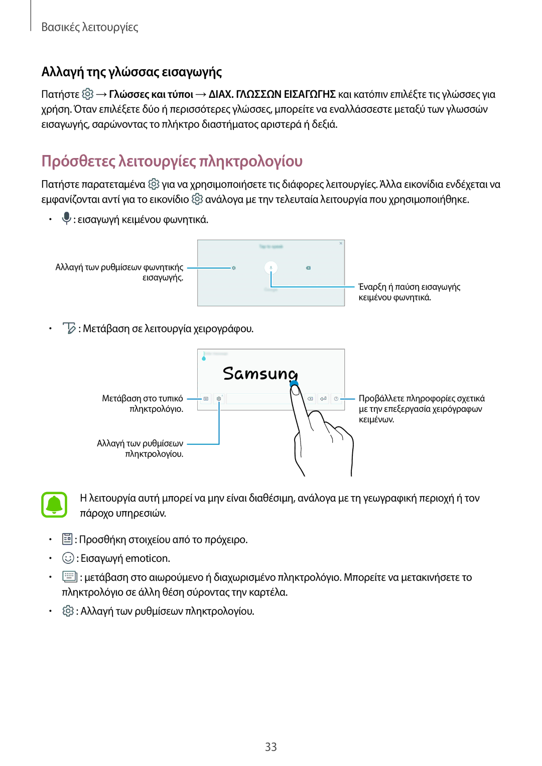 Samsung SM-T715NZWEEUR, SM-T715NZKEEUR, SM-T815NZKEEUR Πρόσθετες λειτουργίες πληκτρολογίου, Αλλαγή της γλώσσας εισαγωγής 