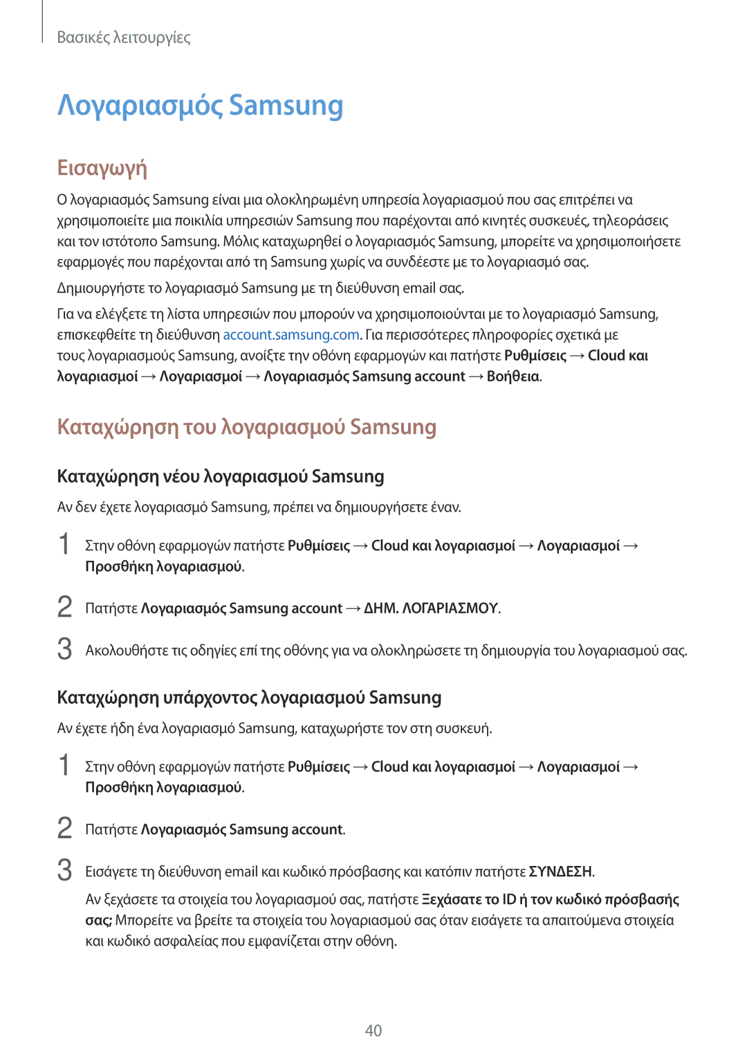 Samsung SM-T715NZKEEUR manual Λογαριασμός Samsung, Καταχώρηση του λογαριασμού Samsung, Καταχώρηση νέου λογαριασμού Samsung 