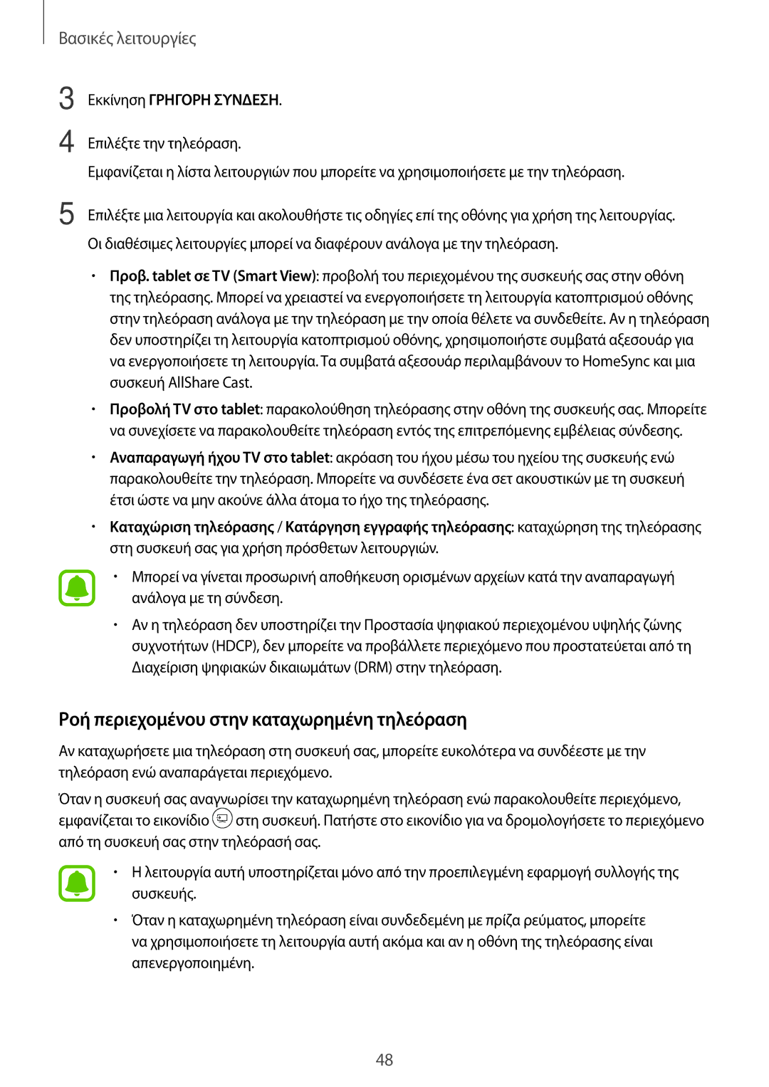 Samsung SM-T715NZWEEUR, SM-T715NZKEEUR, SM-T815NZKEEUR manual Ροή περιεχομένου στην καταχωρημένη τηλεόραση 