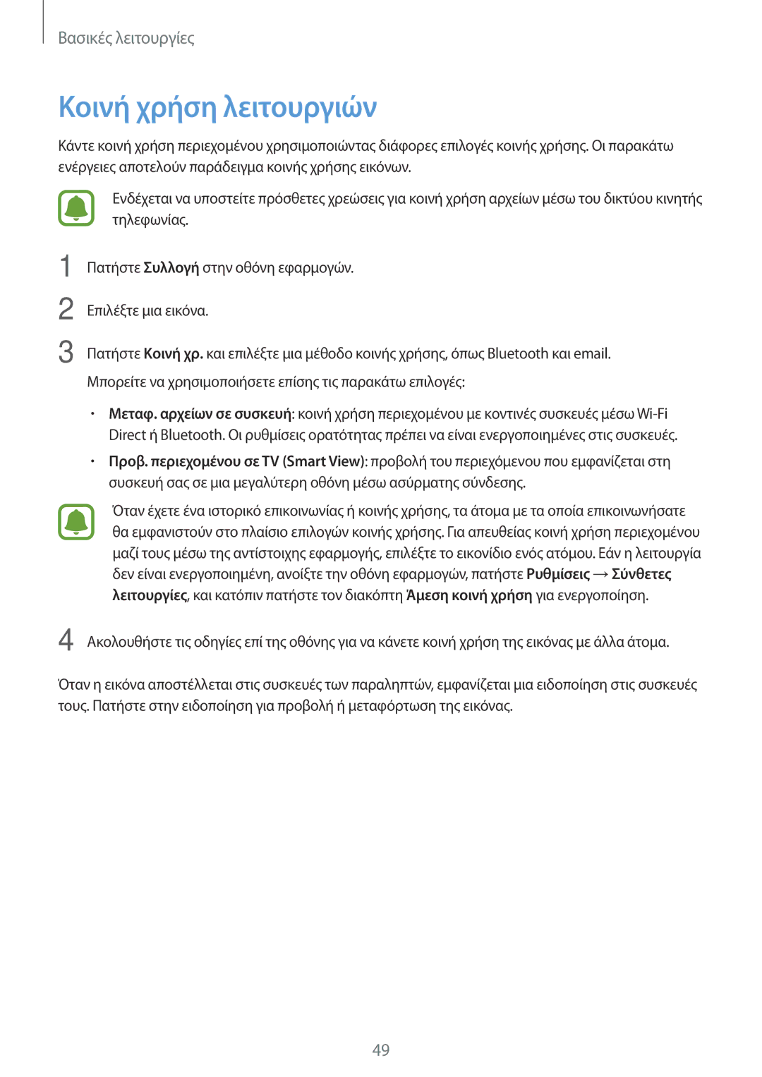 Samsung SM-T715NZKEEUR, SM-T715NZWEEUR, SM-T815NZKEEUR manual Κοινή χρήση λειτουργιών 