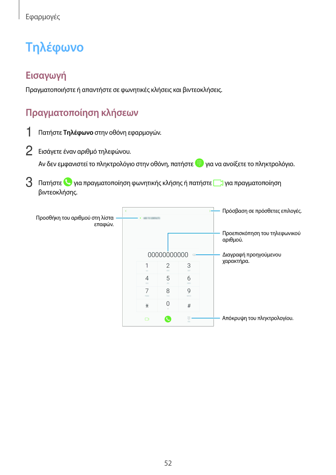 Samsung SM-T715NZKEEUR, SM-T715NZWEEUR, SM-T815NZKEEUR manual Τηλέφωνο, Πραγματοποίηση κλήσεων 