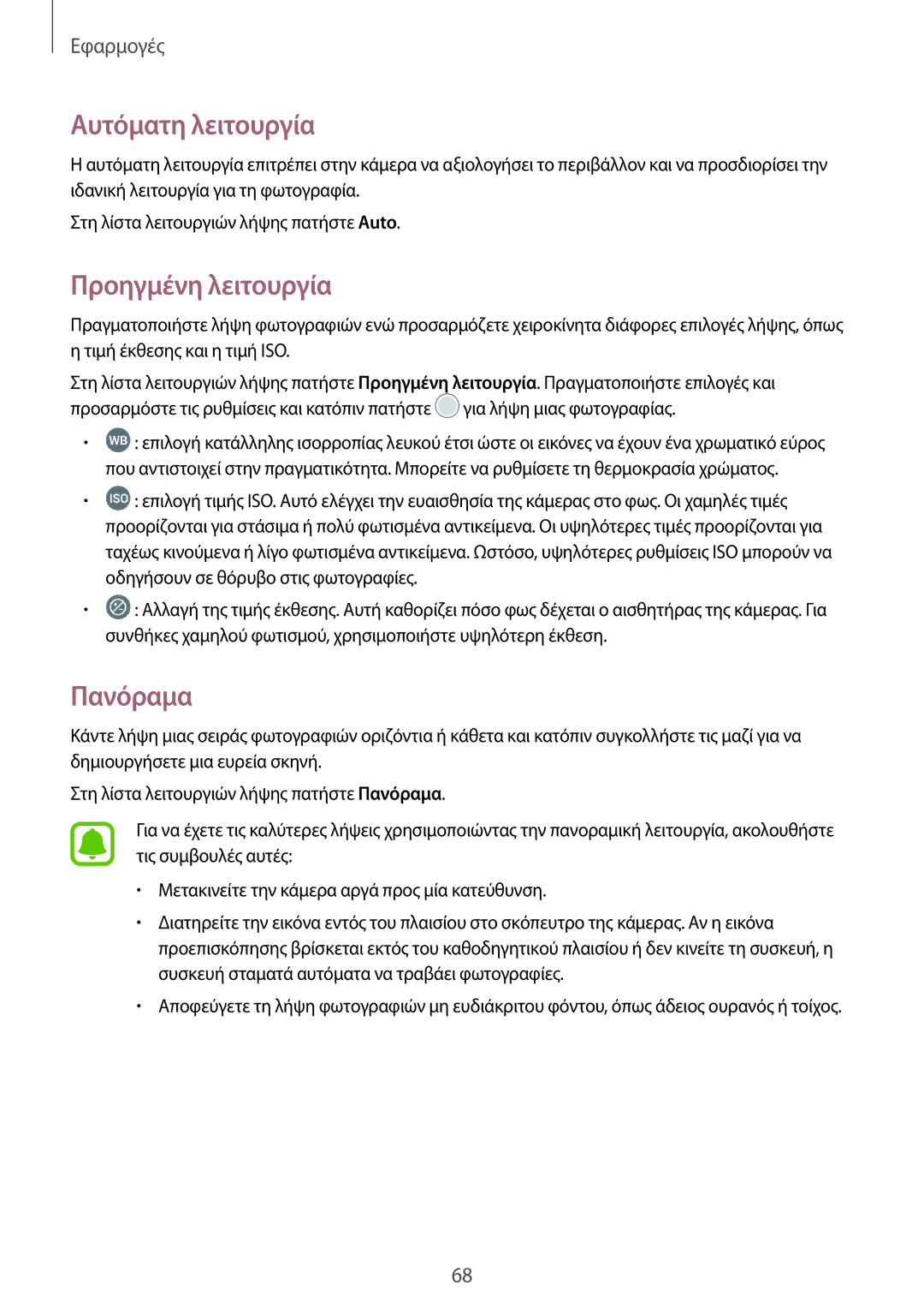 Samsung SM-T815NZKEEUR, SM-T715NZWEEUR, SM-T715NZKEEUR manual Αυτόματη λειτουργία, Προηγμένη λειτουργία, Πανόραμα 