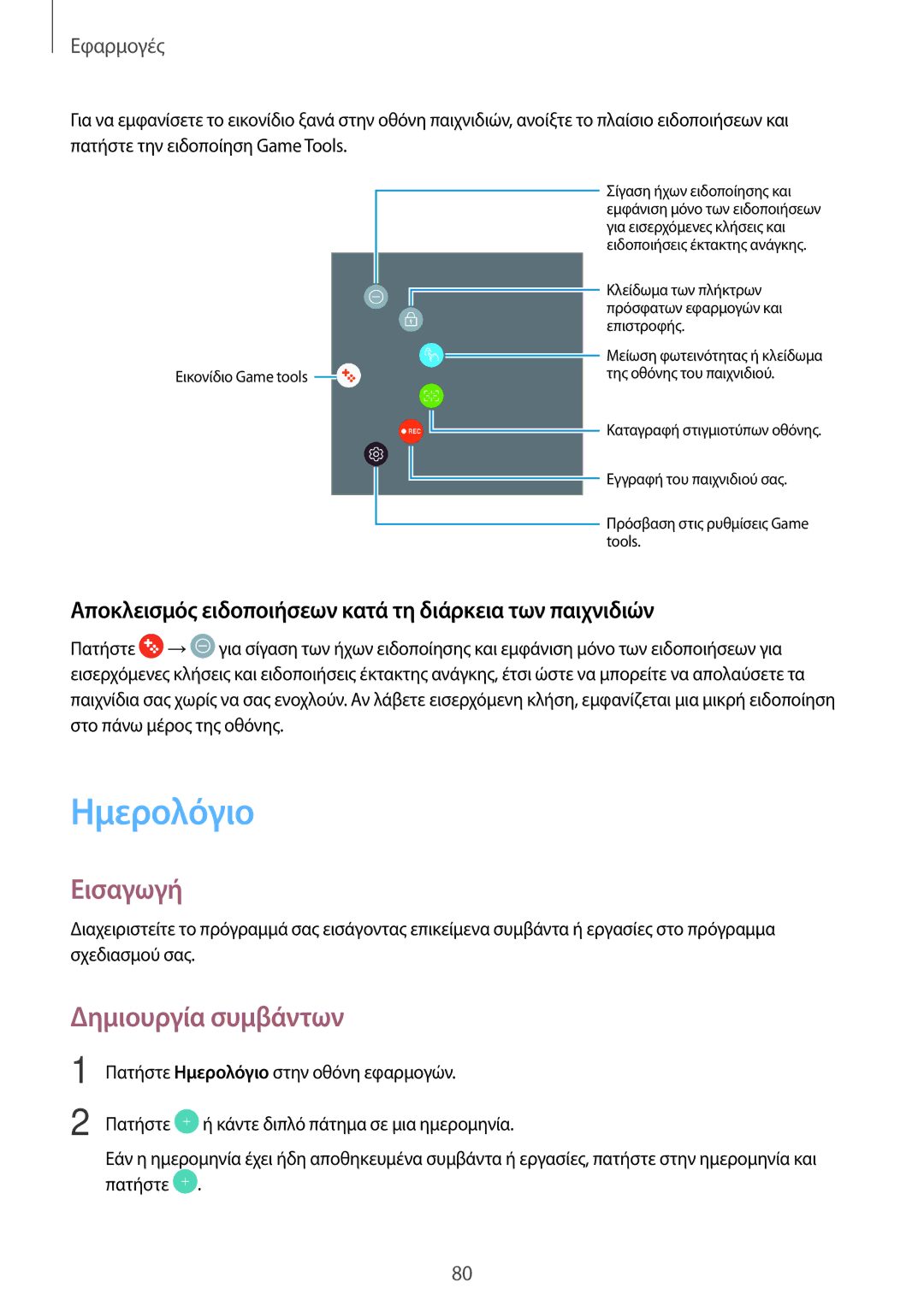 Samsung SM-T815NZKEEUR manual Ημερολόγιο, Δημιουργία συμβάντων, Αποκλεισμός ειδοποιήσεων κατά τη διάρκεια των παιχνιδιών 