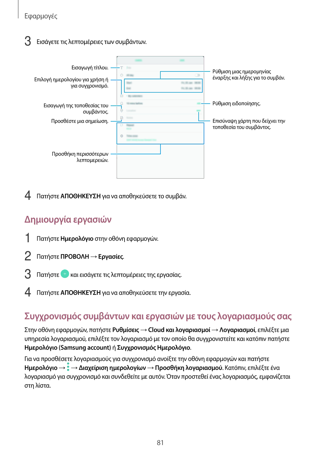 Samsung SM-T715NZWEEUR, SM-T715NZKEEUR, SM-T815NZKEEUR manual Δημιουργία εργασιών, Πατήστε Προβολη →Εργασίες 