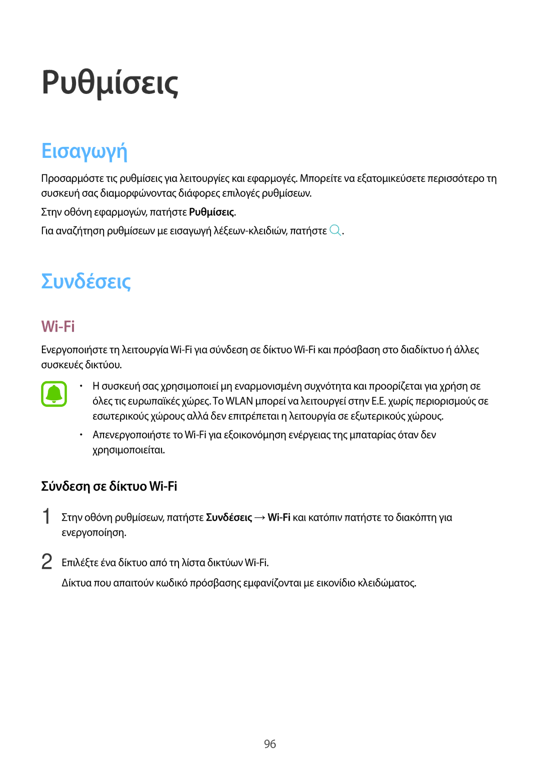 Samsung SM-T715NZWEEUR, SM-T715NZKEEUR, SM-T815NZKEEUR manual Εισαγωγή, Συνδέσεις, Σύνδεση σε δίκτυο Wi-Fi 