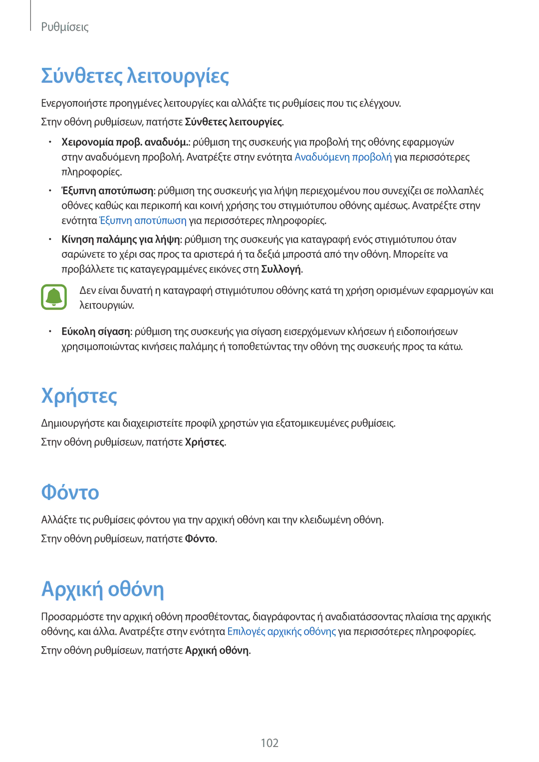 Samsung SM-T715NZWEEUR, SM-T715NZKEEUR, SM-T815NZKEEUR manual Σύνθετες λειτουργίες, Χρήστες, Φόντο 