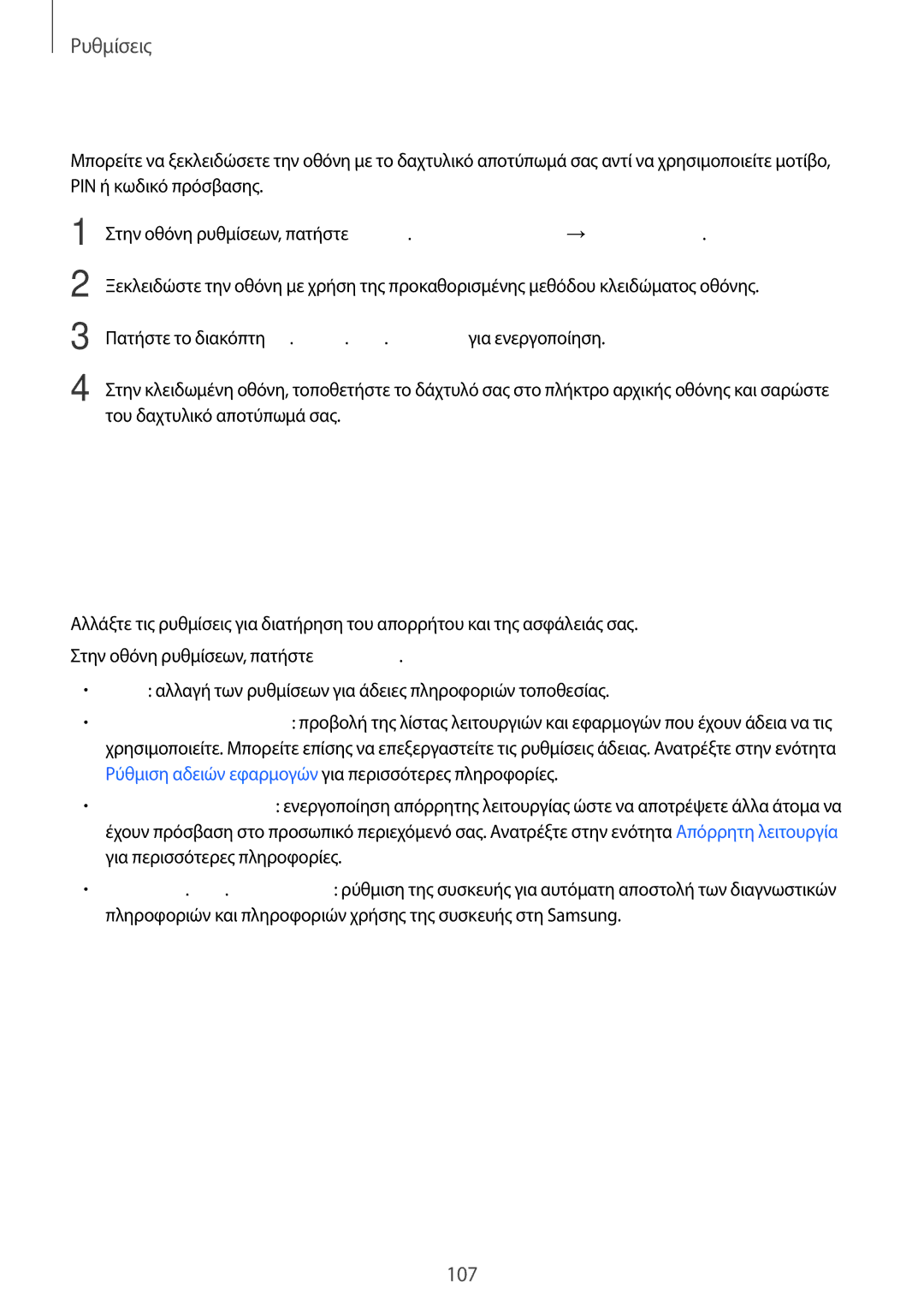 Samsung SM-T815NZKEEUR, SM-T715NZWEEUR, SM-T715NZKEEUR manual Απόρρητο, Ξεκλείδωμα της οθόνης με δαχτυλικά αποτυπώματα 