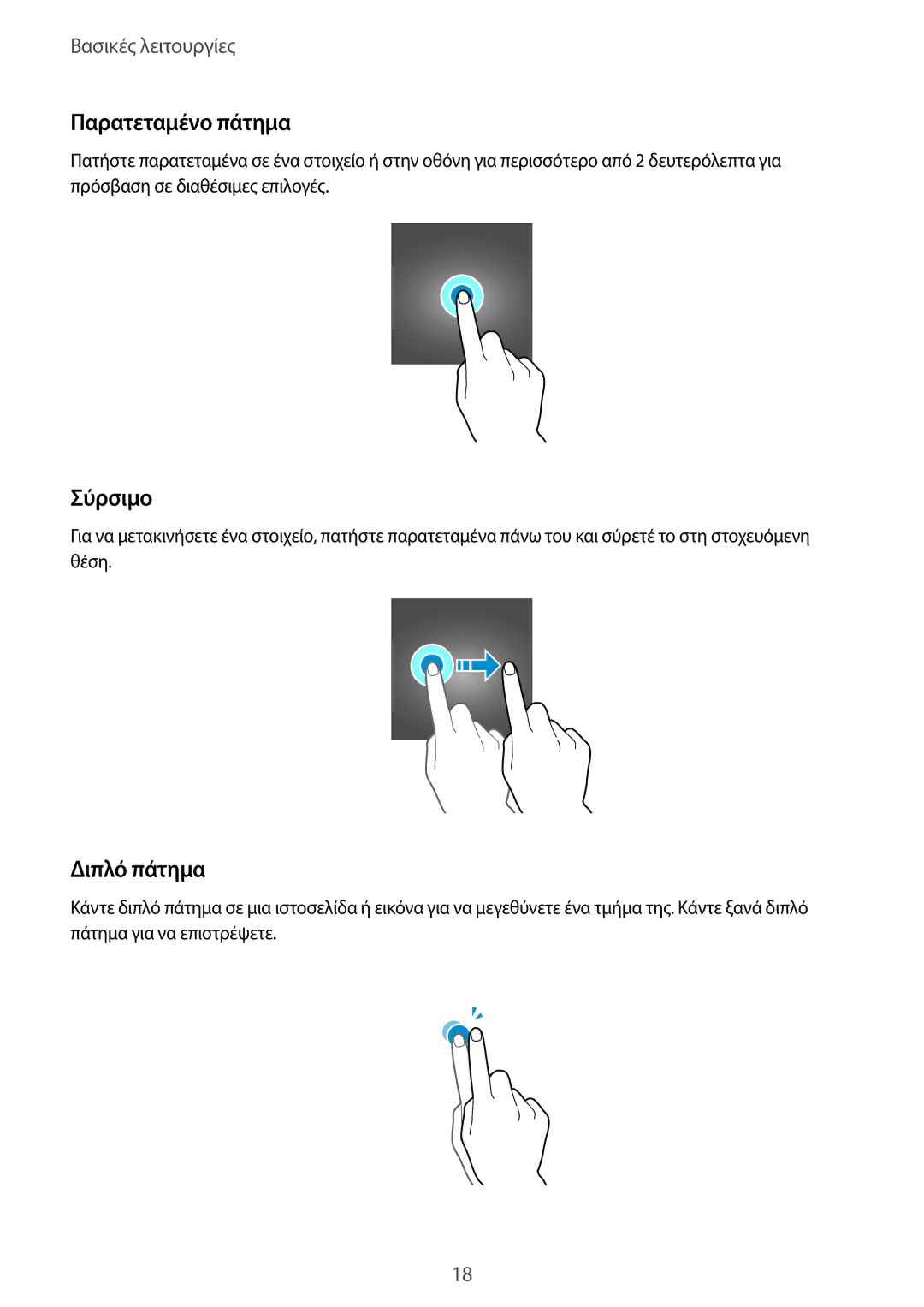 Samsung SM-T715NZWEEUR, SM-T715NZKEEUR, SM-T815NZKEEUR manual Παρατεταμένο πάτημα, Σύρσιμο, Διπλό πάτημα 
