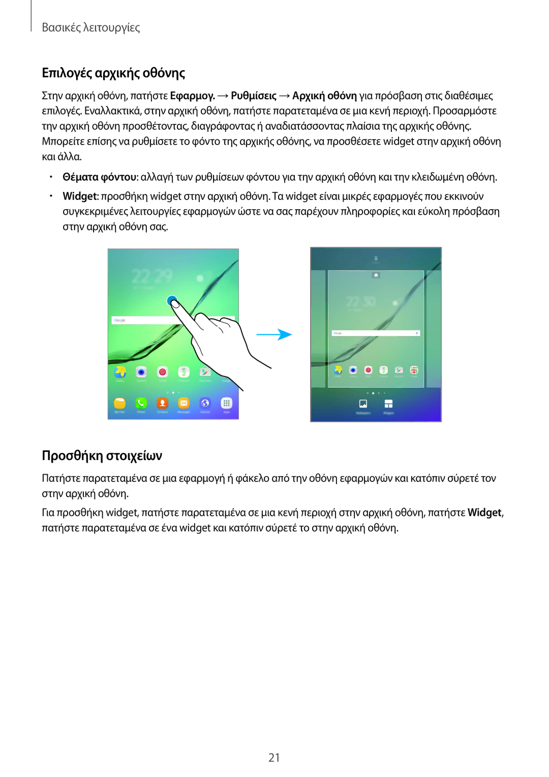 Samsung SM-T715NZWEEUR, SM-T715NZKEEUR, SM-T815NZKEEUR manual Επιλογές αρχικής οθόνης, Προσθήκη στοιχείων 