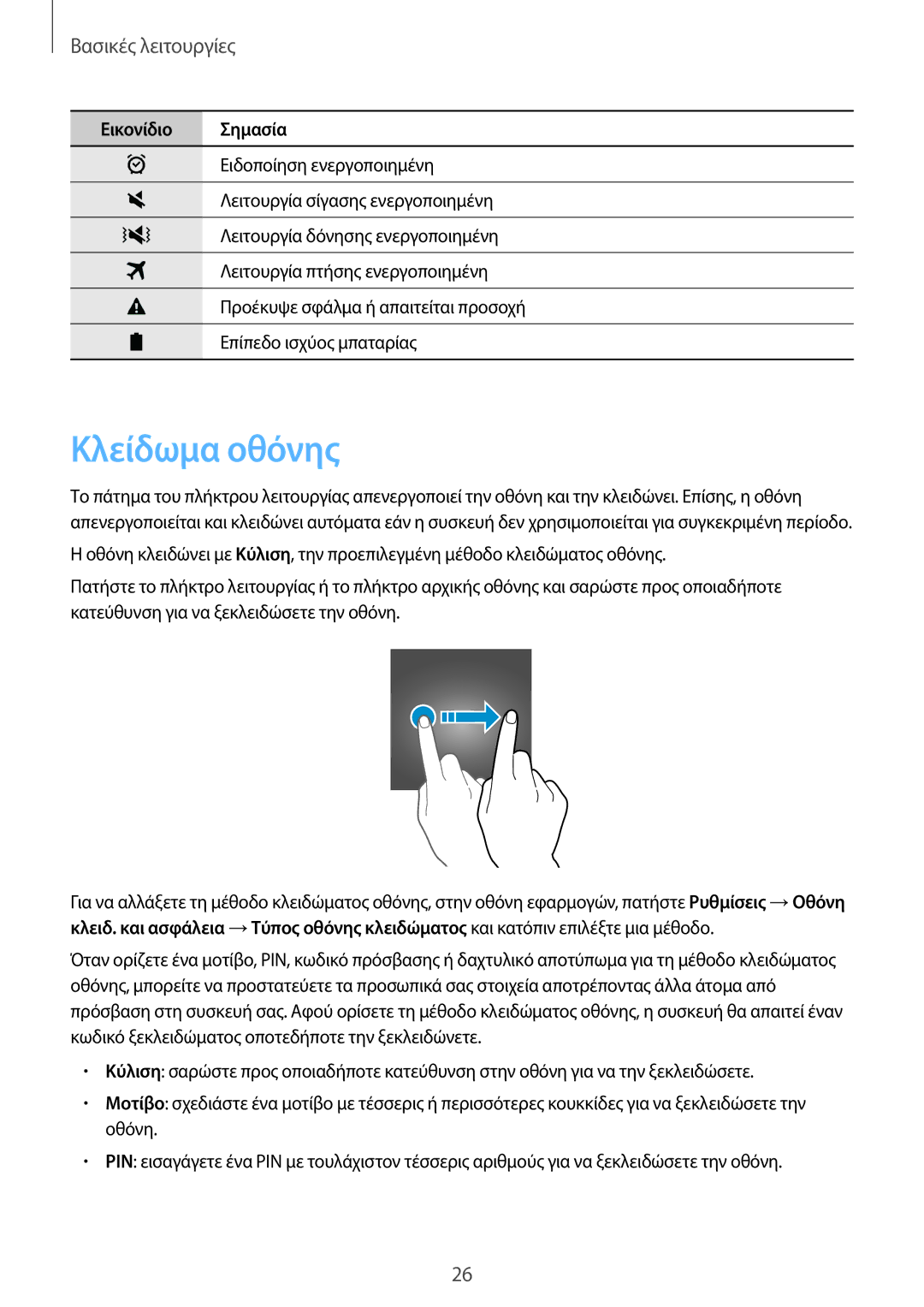 Samsung SM-T815NZKEEUR, SM-T715NZWEEUR, SM-T715NZKEEUR manual Κλείδωμα οθόνης 