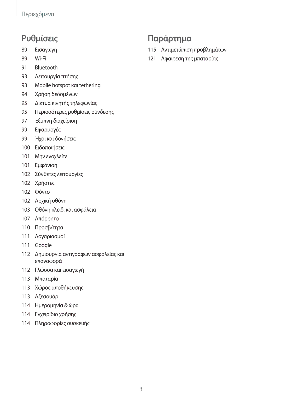 Samsung SM-T715NZWEEUR, SM-T715NZKEEUR, SM-T815NZKEEUR manual Ρυθμίσεις Παράρτημα 