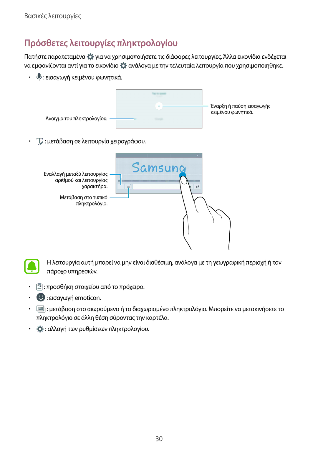 Samsung SM-T715NZWEEUR, SM-T715NZKEEUR manual Πρόσθετες λειτουργίες πληκτρολογίου, Μετάβαση σε λειτουργία χειρογράφου 