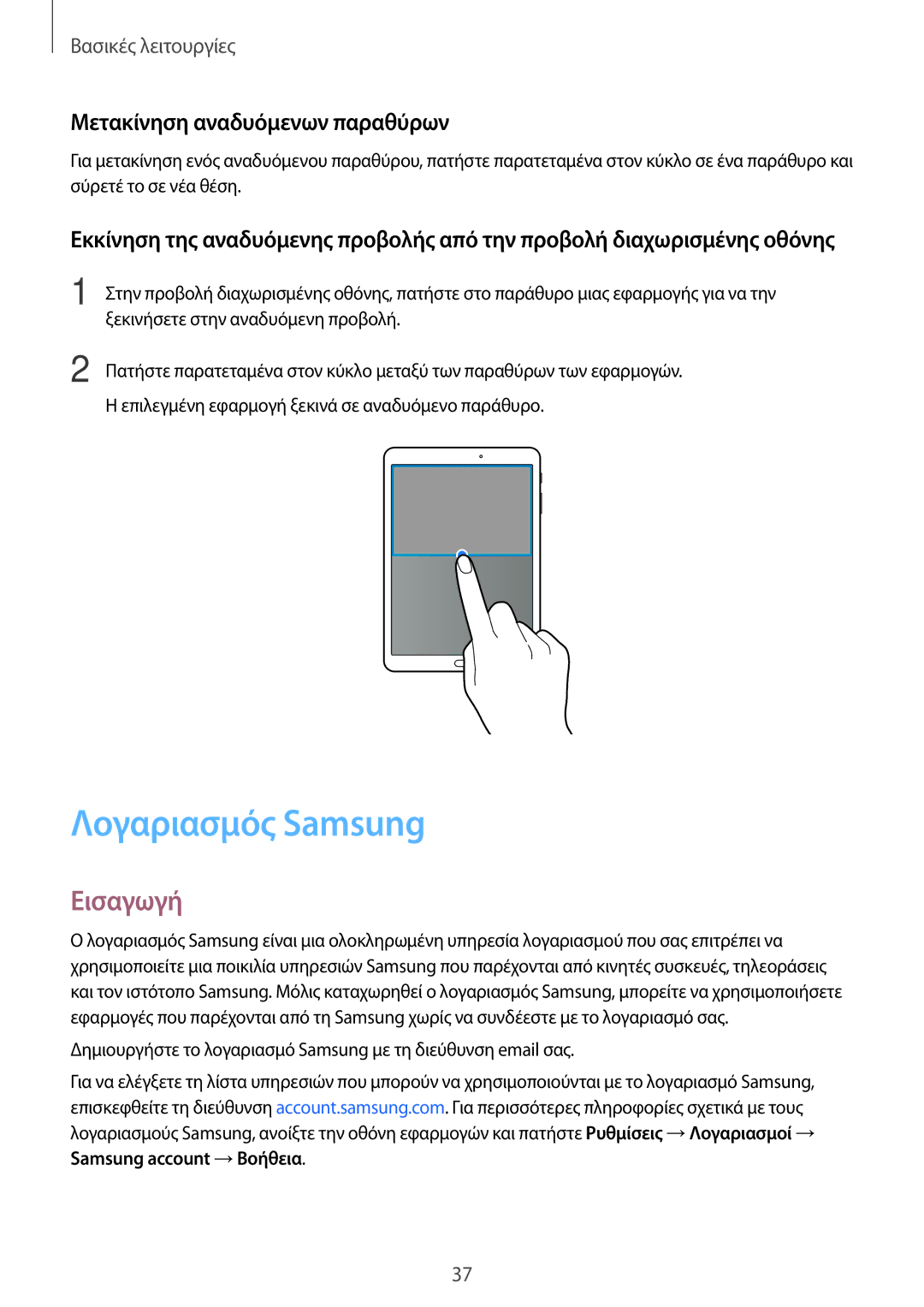 Samsung SM-T715NZKEEUR, SM-T715NZWEEUR, SM-T815NZKEEUR manual Λογαριασμός Samsung, Μετακίνηση αναδυόμενων παραθύρων 