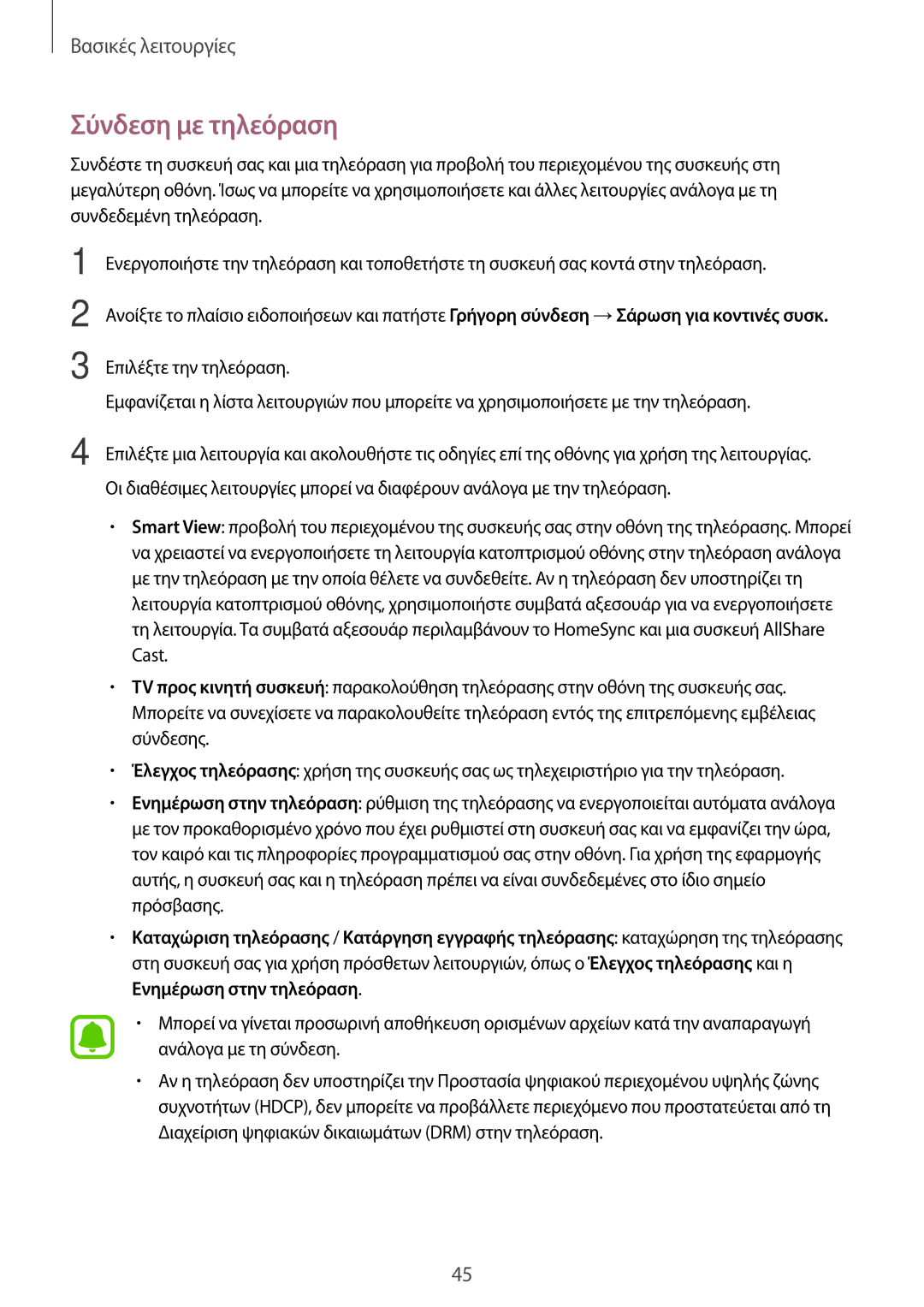 Samsung SM-T715NZWEEUR, SM-T715NZKEEUR, SM-T815NZKEEUR manual Σύνδεση με τηλεόραση 