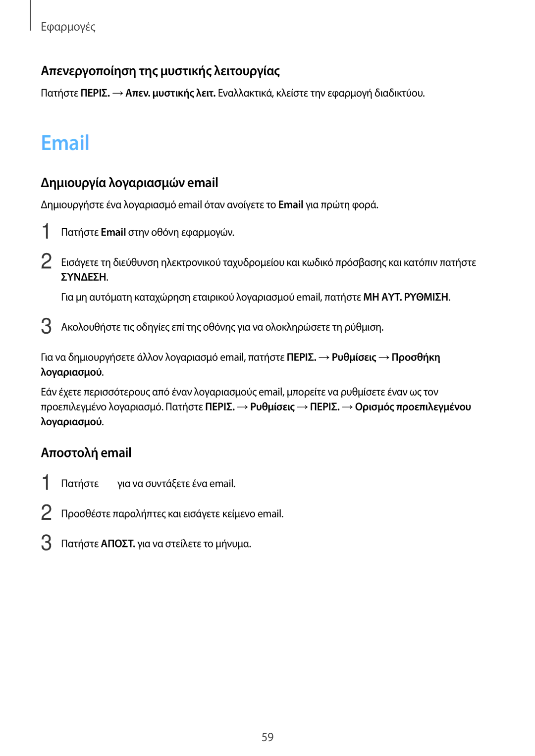 Samsung SM-T815NZKEEUR manual Απενεργοποίηση της μυστικής λειτουργίας, Δημιουργία λογαριασμών email, Αποστολή email 