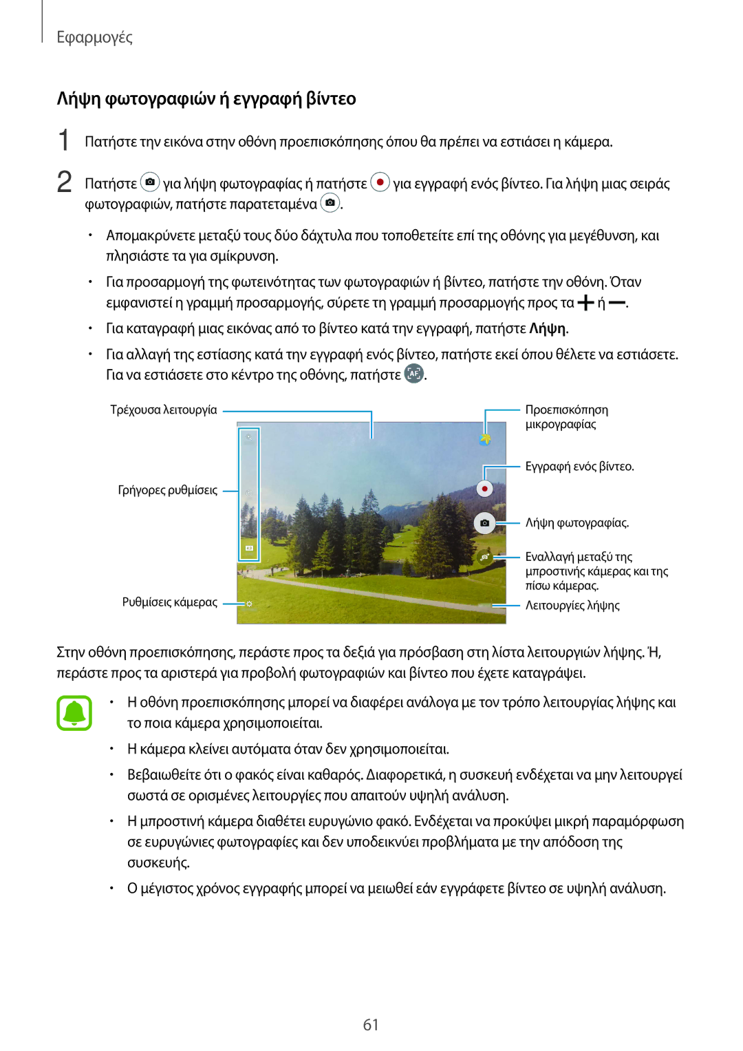Samsung SM-T715NZKEEUR, SM-T715NZWEEUR, SM-T815NZKEEUR manual Λήψη φωτογραφιών ή εγγραφή βίντεο 