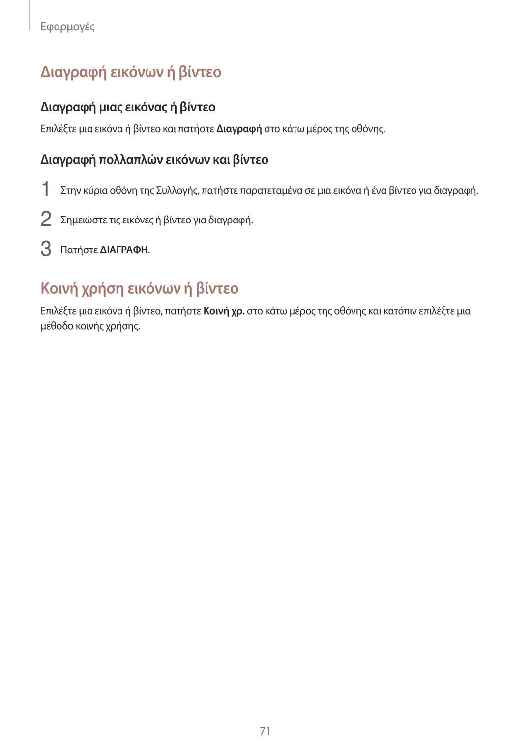 Samsung SM-T815NZKEEUR manual Διαγραφή εικόνων ή βίντεο, Κοινή χρήση εικόνων ή βίντεο, Διαγραφή μιας εικόνας ή βίντεο 