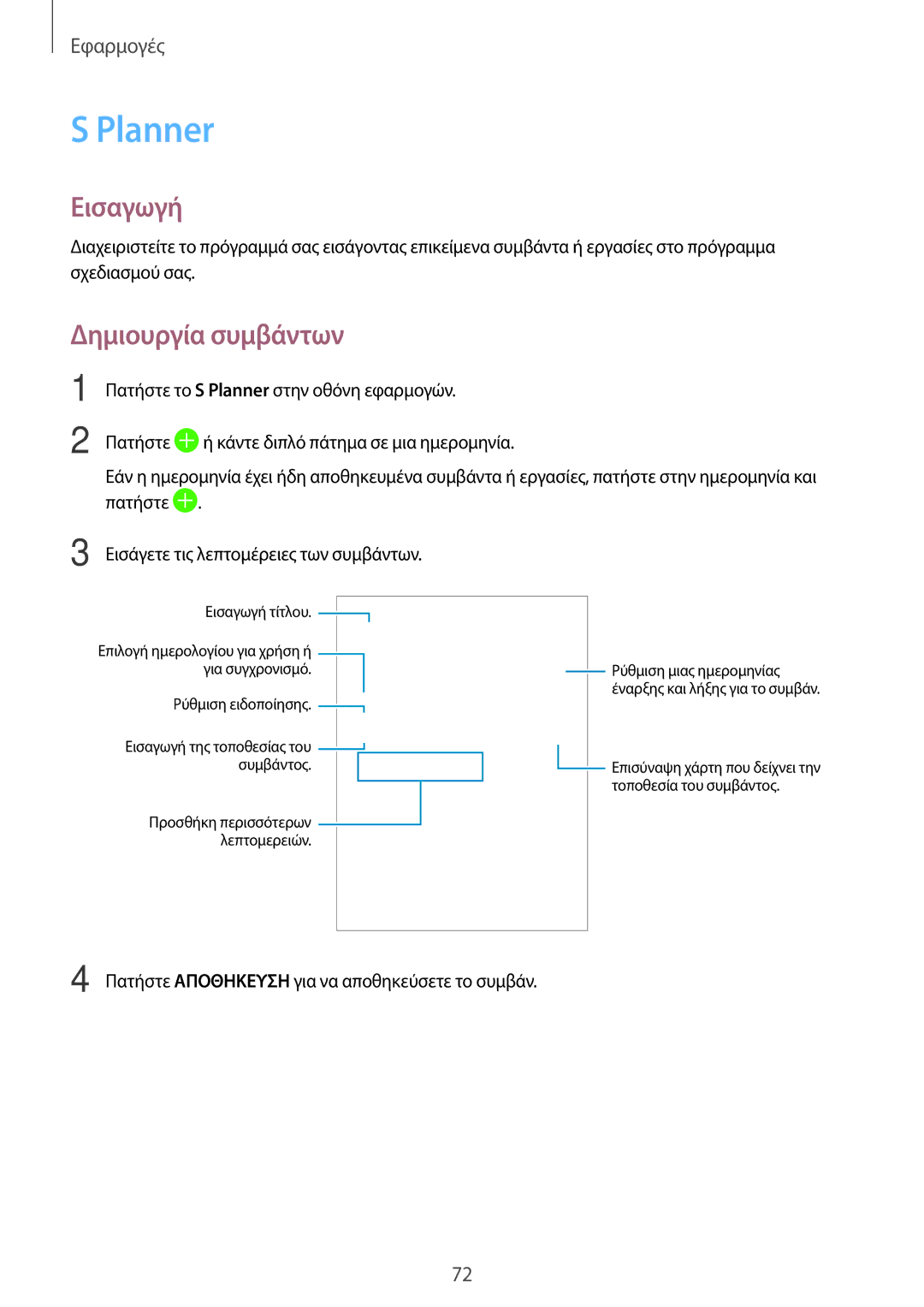 Samsung SM-T715NZWEEUR, SM-T715NZKEEUR, SM-T815NZKEEUR manual Planner, Δημιουργία συμβάντων 