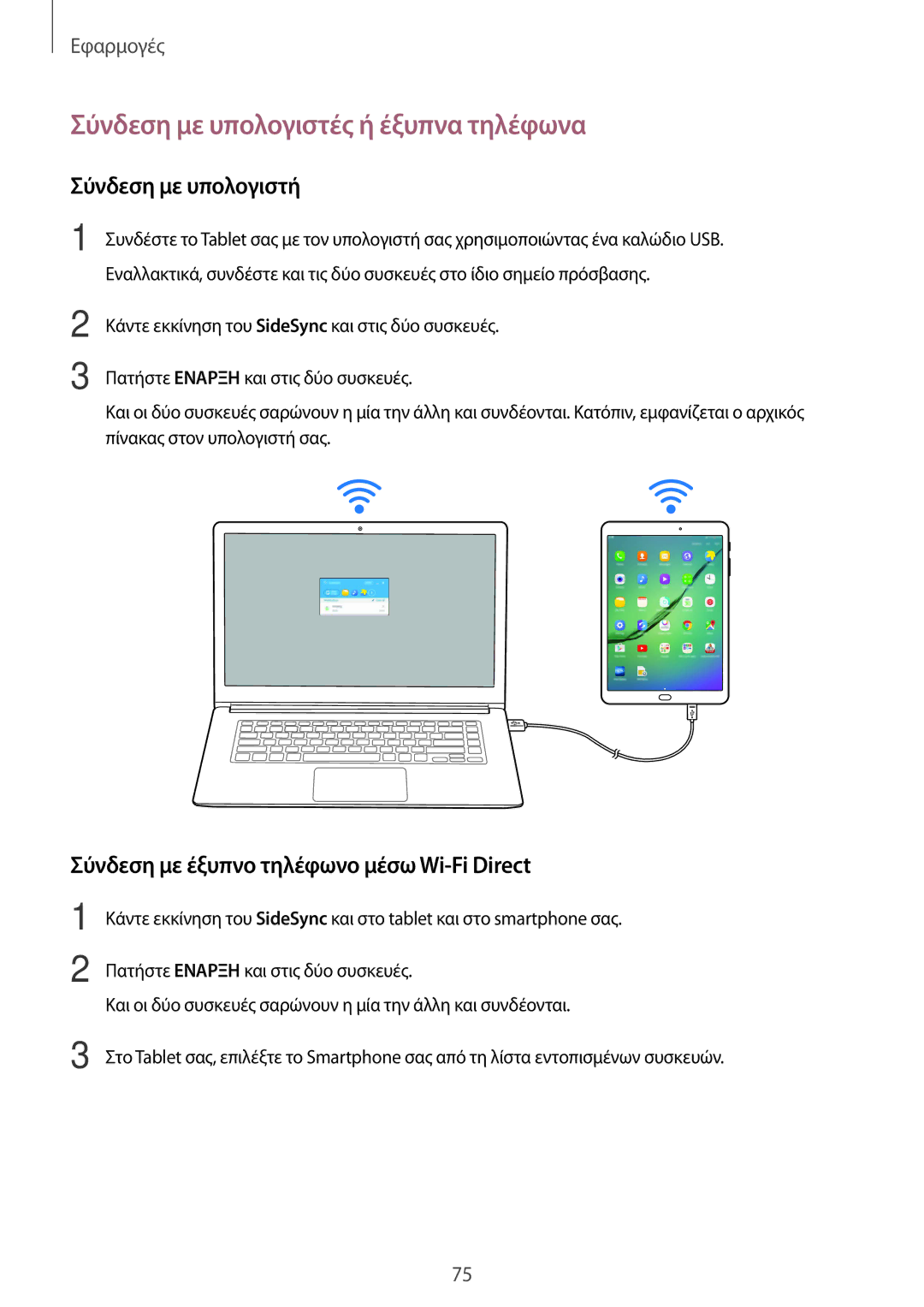 Samsung SM-T715NZWEEUR, SM-T715NZKEEUR, SM-T815NZKEEUR manual Σύνδεση με υπολογιστές ή έξυπνα τηλέφωνα, Σύνδεση με υπολογιστή 