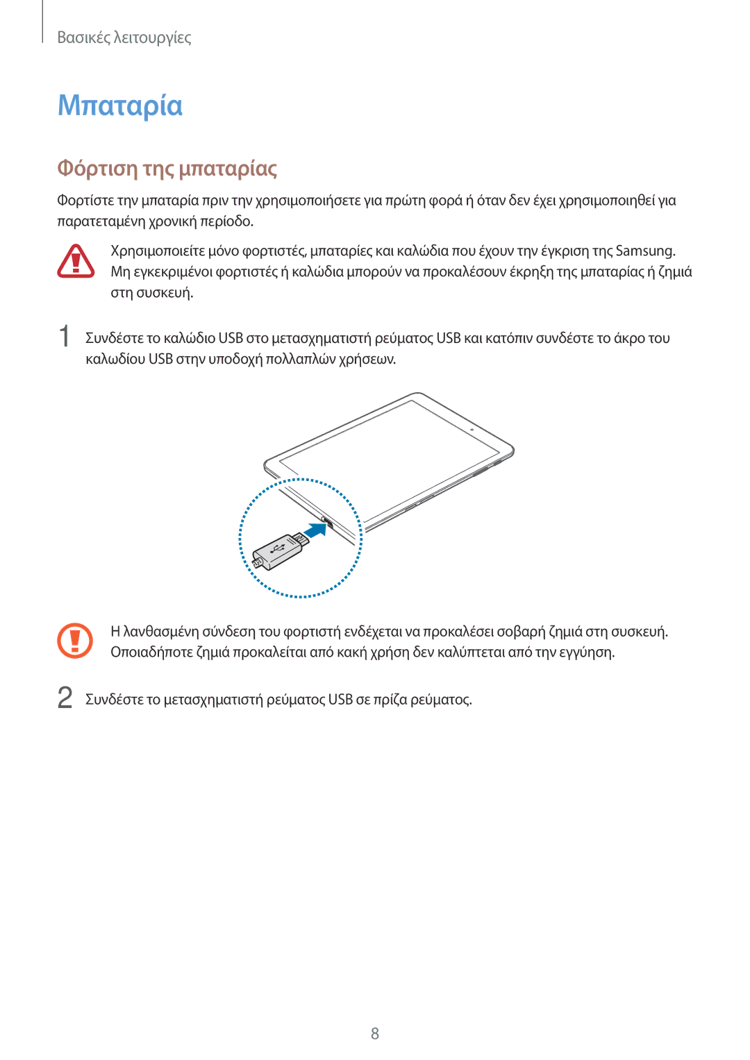 Samsung SM-T815NZKEEUR, SM-T715NZWEEUR, SM-T715NZKEEUR manual Μπαταρία, Φόρτιση της μπαταρίας 