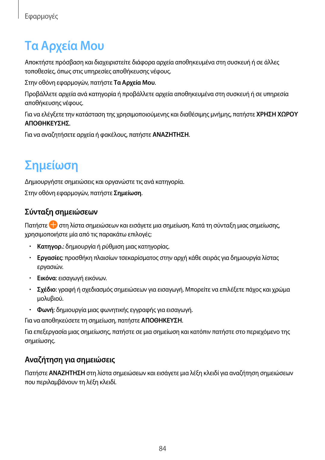 Samsung SM-T715NZWEEUR, SM-T715NZKEEUR manual Τα Αρχεία Μου, Σημείωση, Σύνταξη σημειώσεων, Αναζήτηση για σημειώσεις 