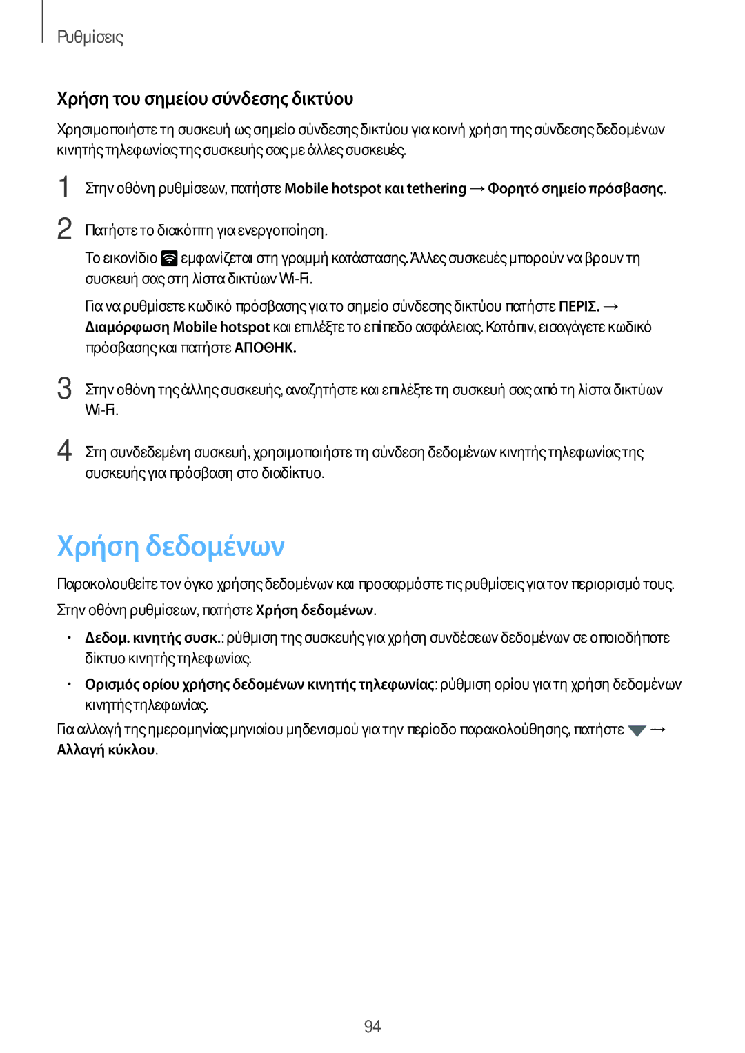 Samsung SM-T715NZKEEUR, SM-T715NZWEEUR, SM-T815NZKEEUR manual Χρήση δεδομένων, Χρήση του σημείου σύνδεσης δικτύου 