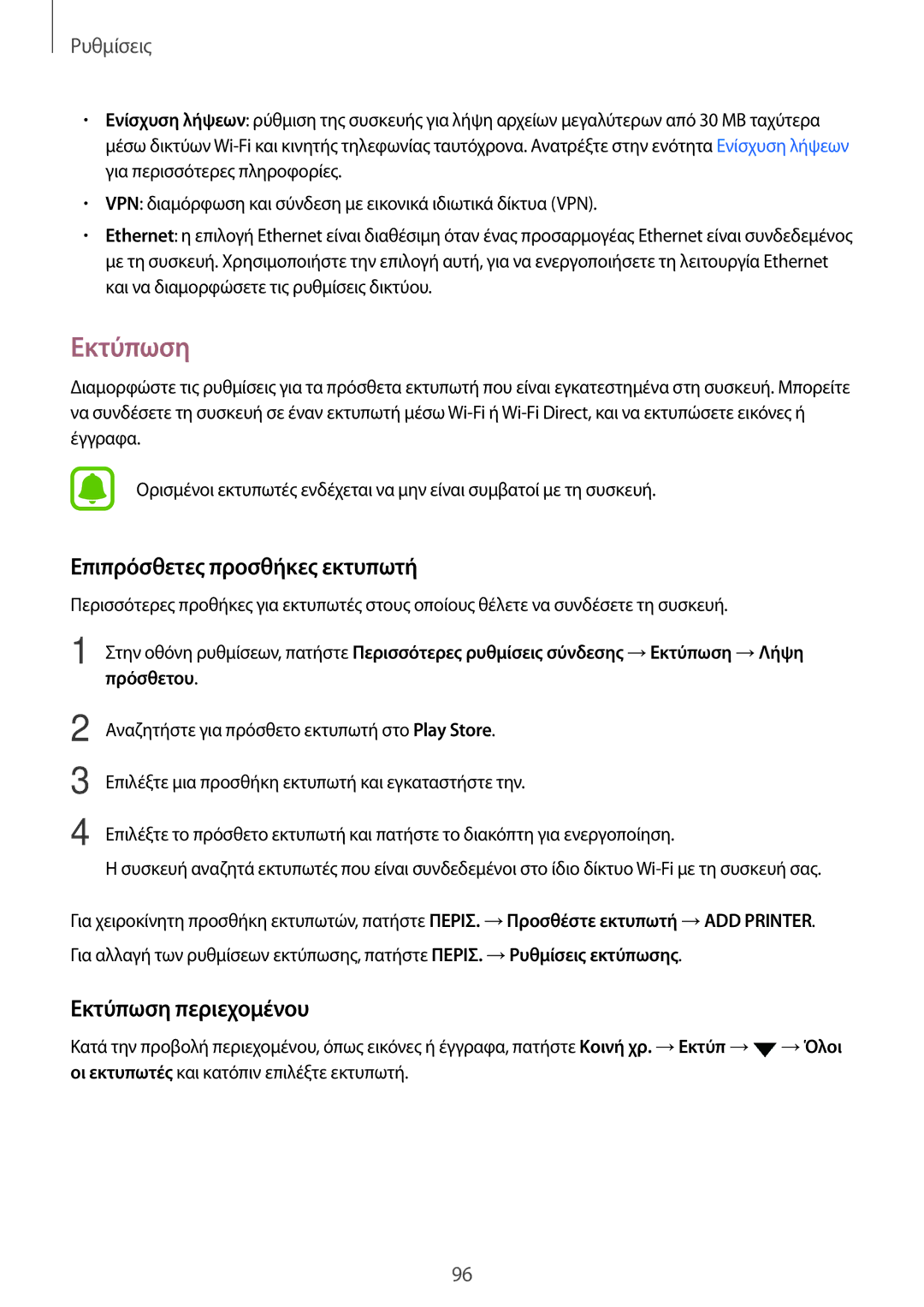 Samsung SM-T715NZWEEUR, SM-T715NZKEEUR, SM-T815NZKEEUR manual Επιπρόσθετες προσθήκες εκτυπωτή, Εκτύπωση περιεχομένου 