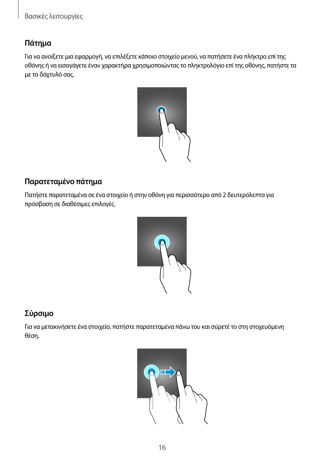 Samsung SM-T715NZWEEUR, SM-T715NZKEEUR manual Πάτημα, Παρατεταμένο πάτημα, Σύρσιμο 