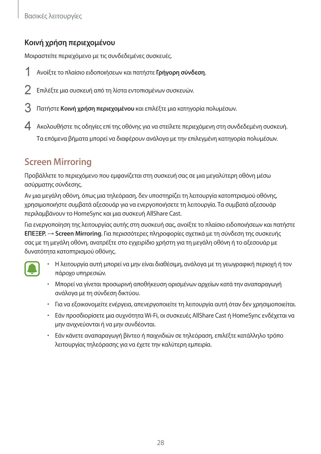 Samsung SM-T715NZWEEUR, SM-T715NZKEEUR manual Screen Mirroring, Κοινή χρήση περιεχομένου 