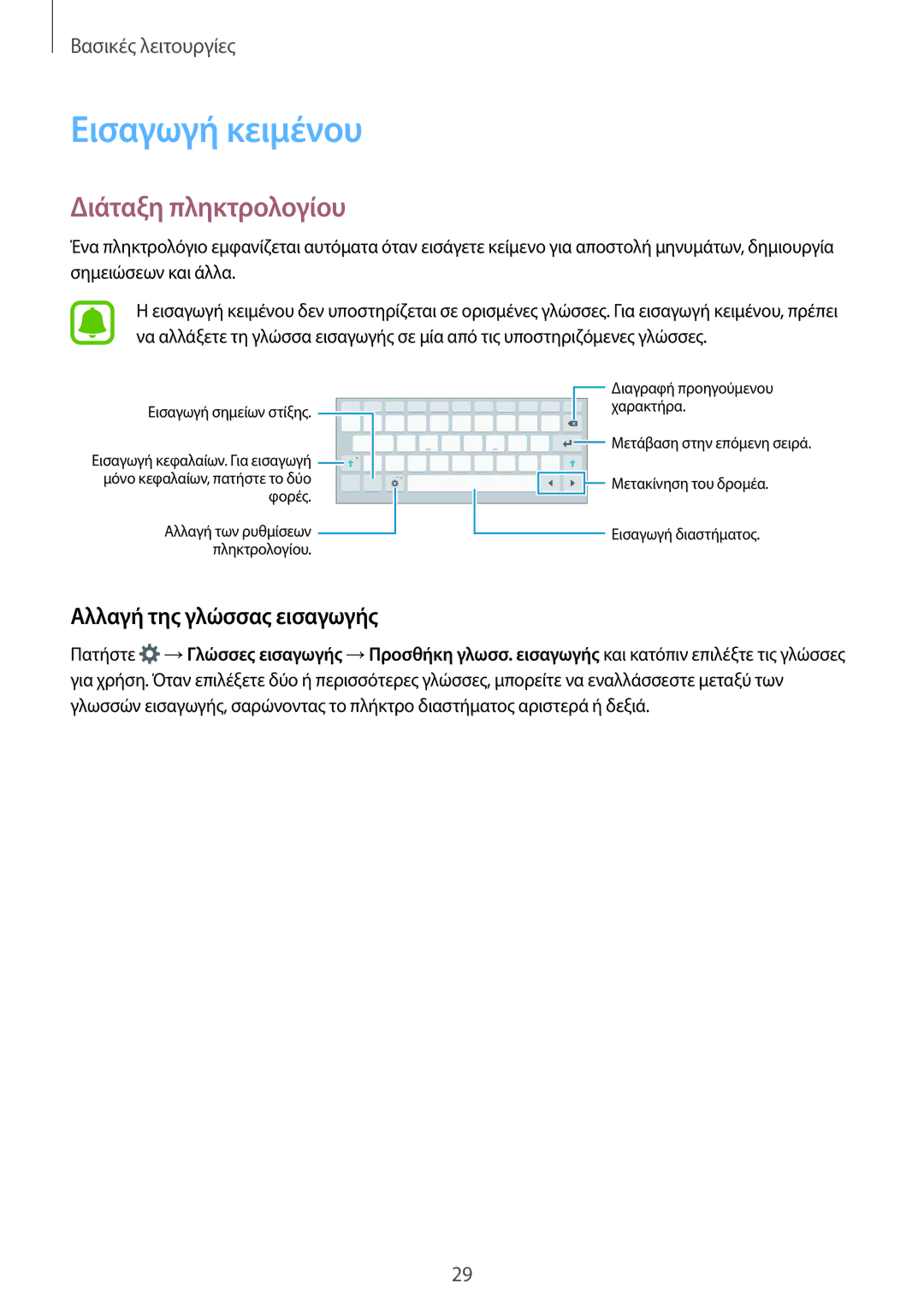 Samsung SM-T715NZKEEUR, SM-T715NZWEEUR manual Εισαγωγή κειμένου, Διάταξη πληκτρολογίου, Αλλαγή της γλώσσας εισαγωγής 