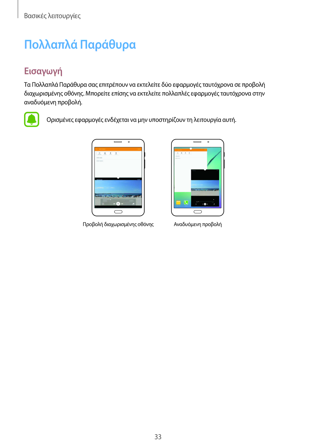 Samsung SM-T715NZKEEUR, SM-T715NZWEEUR manual Πολλαπλά Παράθυρα, Εισαγωγή 