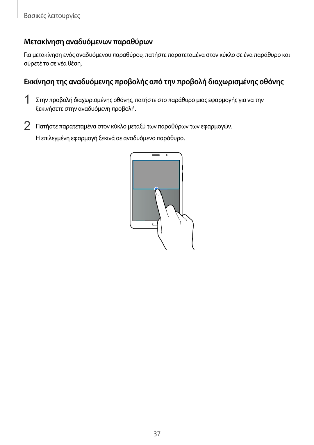 Samsung SM-T715NZKEEUR, SM-T715NZWEEUR manual Μετακίνηση αναδυόμενων παραθύρων 