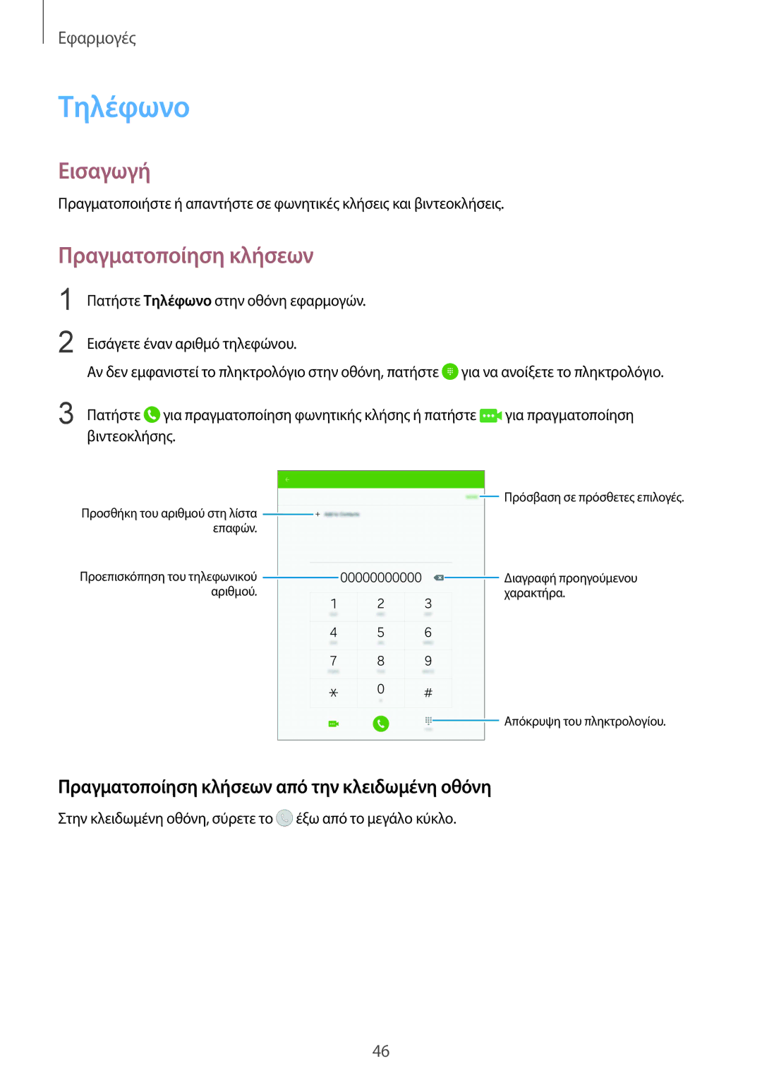 Samsung SM-T715NZWEEUR, SM-T715NZKEEUR manual Τηλέφωνο, Πραγματοποίηση κλήσεων από την κλειδωμένη οθόνη 