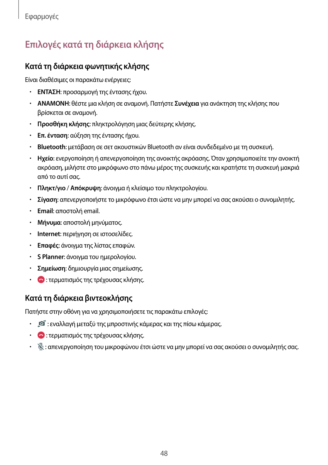 Samsung SM-T715NZWEEUR, SM-T715NZKEEUR manual Επιλογές κατά τη διάρκεια κλήσης, Κατά τη διάρκεια φωνητικής κλήσης 