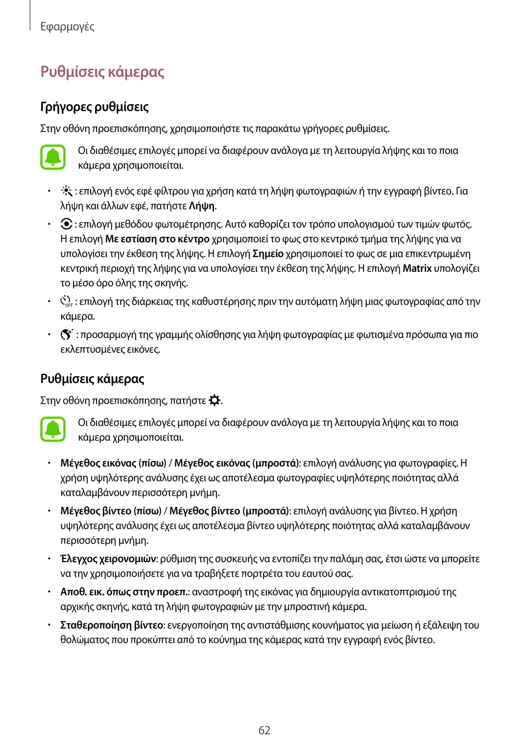 Samsung SM-T715NZWEEUR, SM-T715NZKEEUR manual Ρυθμίσεις κάμερας, Γρήγορες ρυθμίσεις 