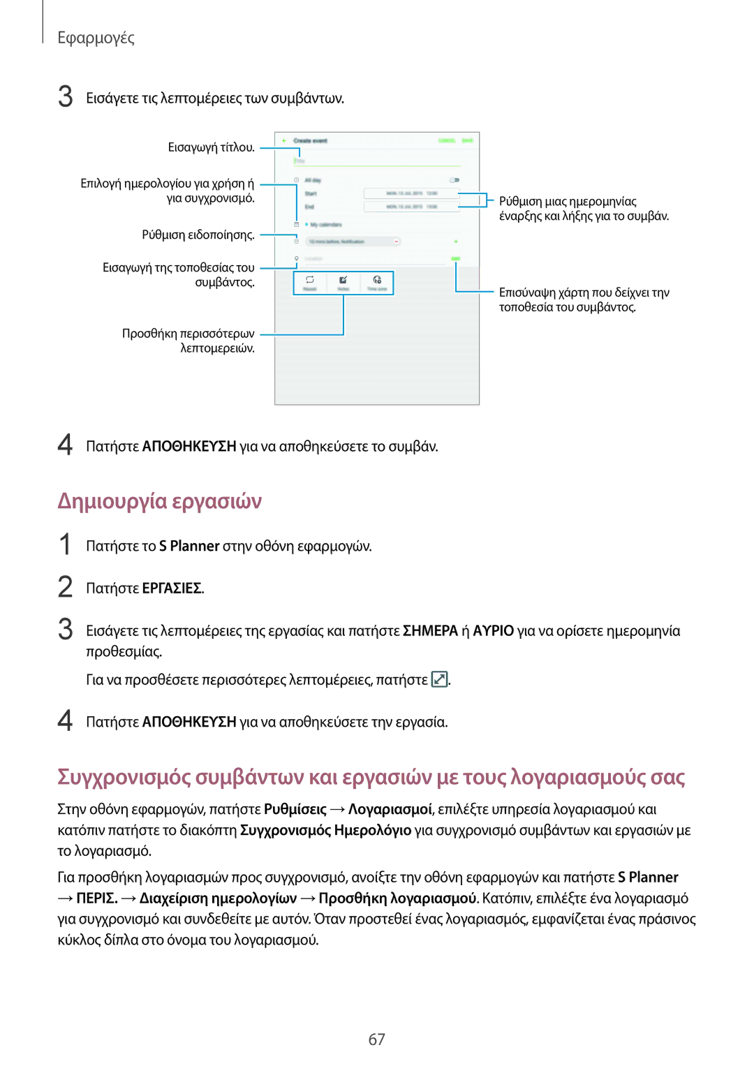 Samsung SM-T715NZKEEUR, SM-T715NZWEEUR manual Δημιουργία εργασιών, Εισάγετε τις λεπτομέρειες των συμβάντων 