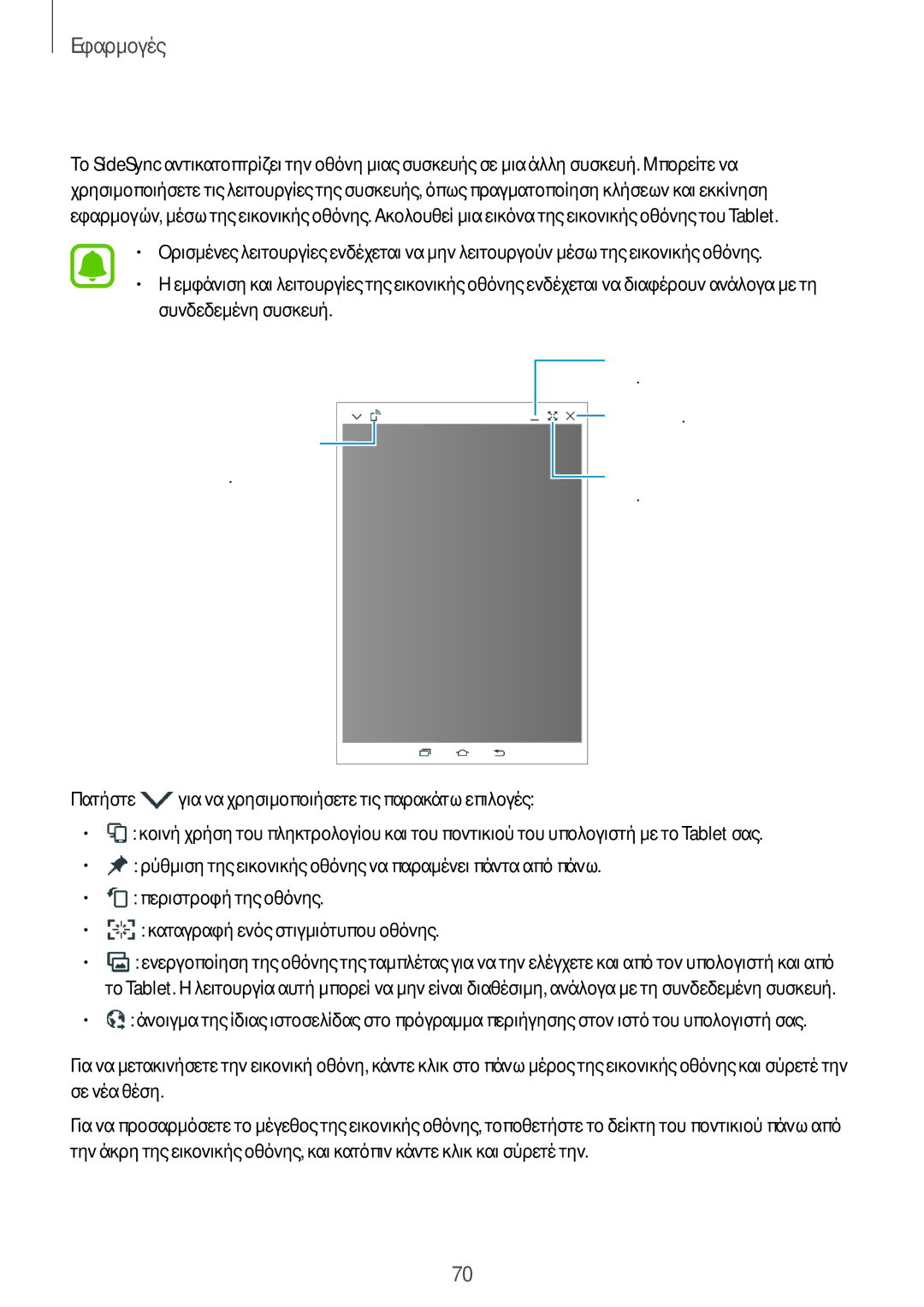 Samsung SM-T715NZWEEUR, SM-T715NZKEEUR manual Χρήση της εικονικής οθόνης 