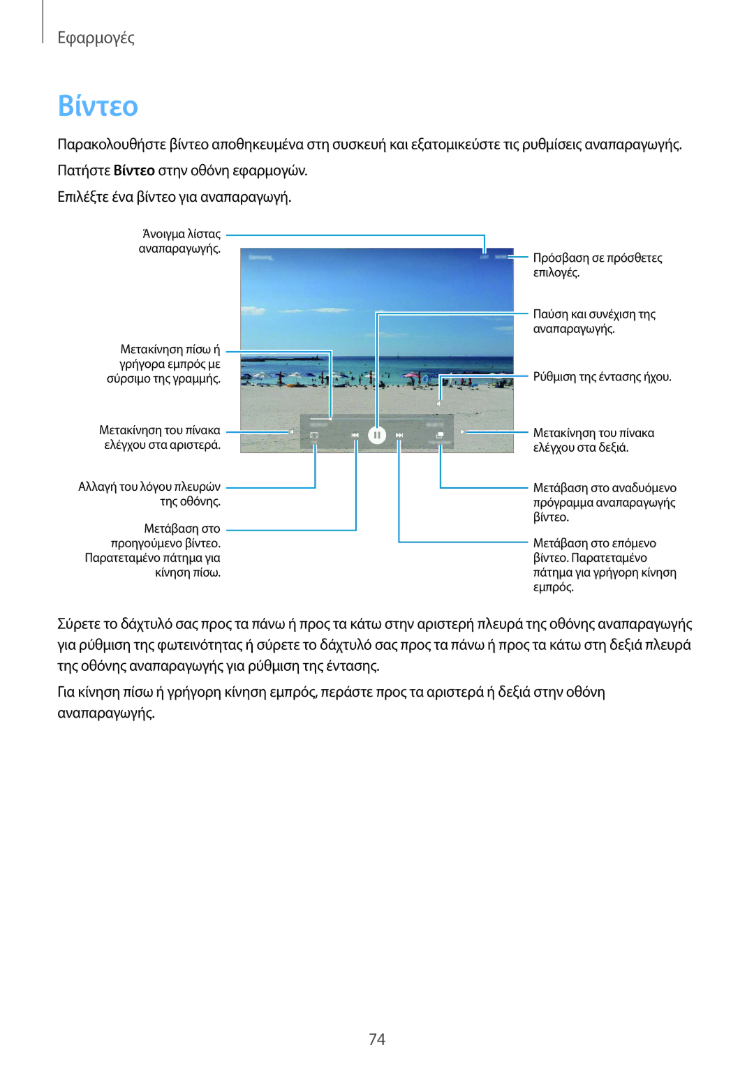 Samsung SM-T715NZWEEUR, SM-T715NZKEEUR manual Βίντεο 