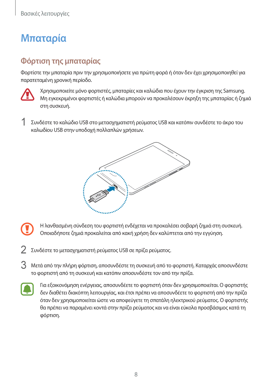 Samsung SM-T715NZWEEUR, SM-T715NZKEEUR manual Μπαταρία, Φόρτιση της μπαταρίας 