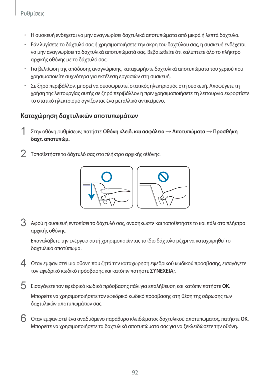 Samsung SM-T715NZWEEUR, SM-T715NZKEEUR manual Καταχώρηση δαχτυλικών αποτυπωμάτων 