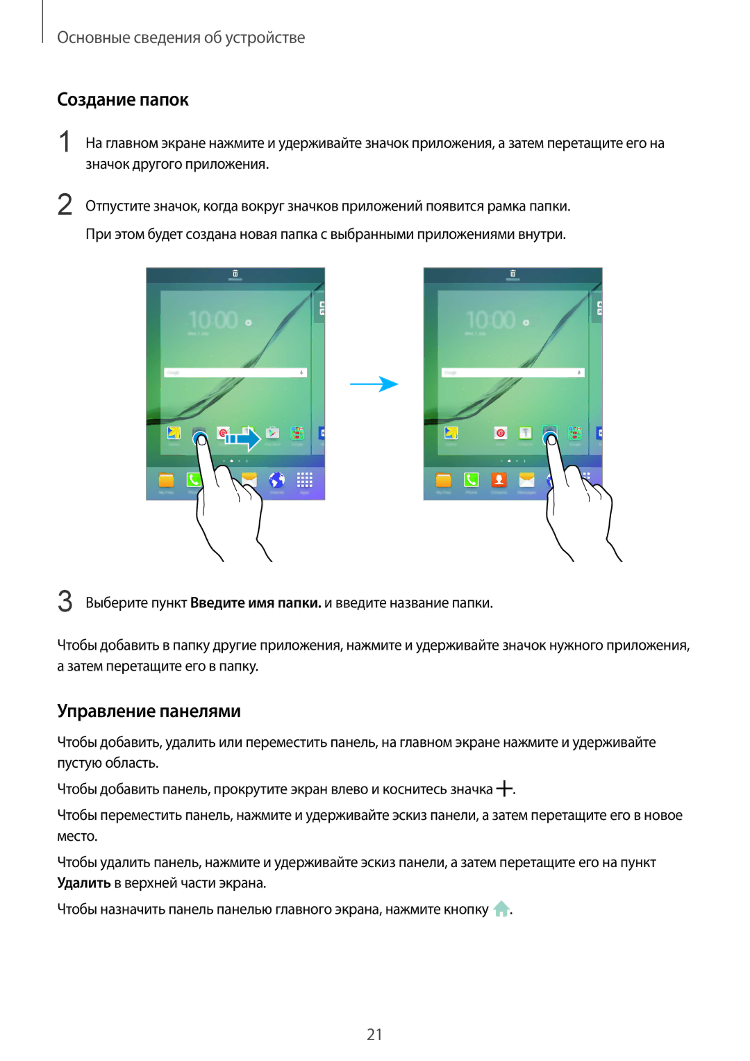 Samsung SM-T715NZKESER, SM-T715NZWESER manual Создание папок, Управление панелями 