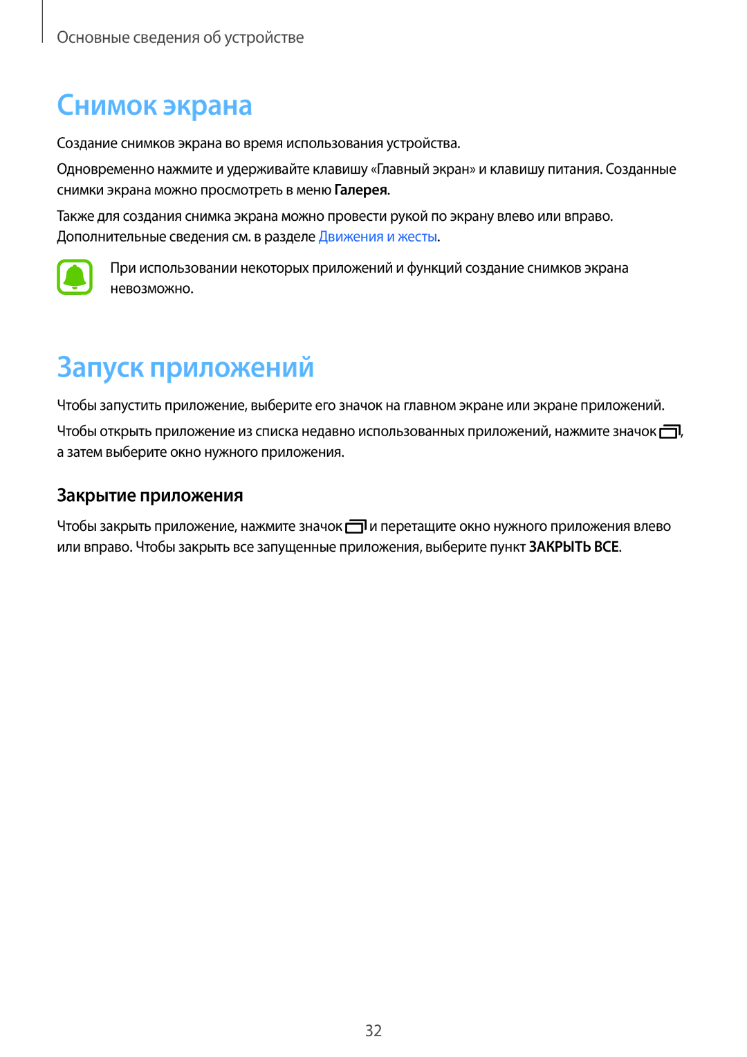 Samsung SM-T715NZWESER, SM-T715NZKESER manual Снимок экрана, Запуск приложений, Закрытие приложения 