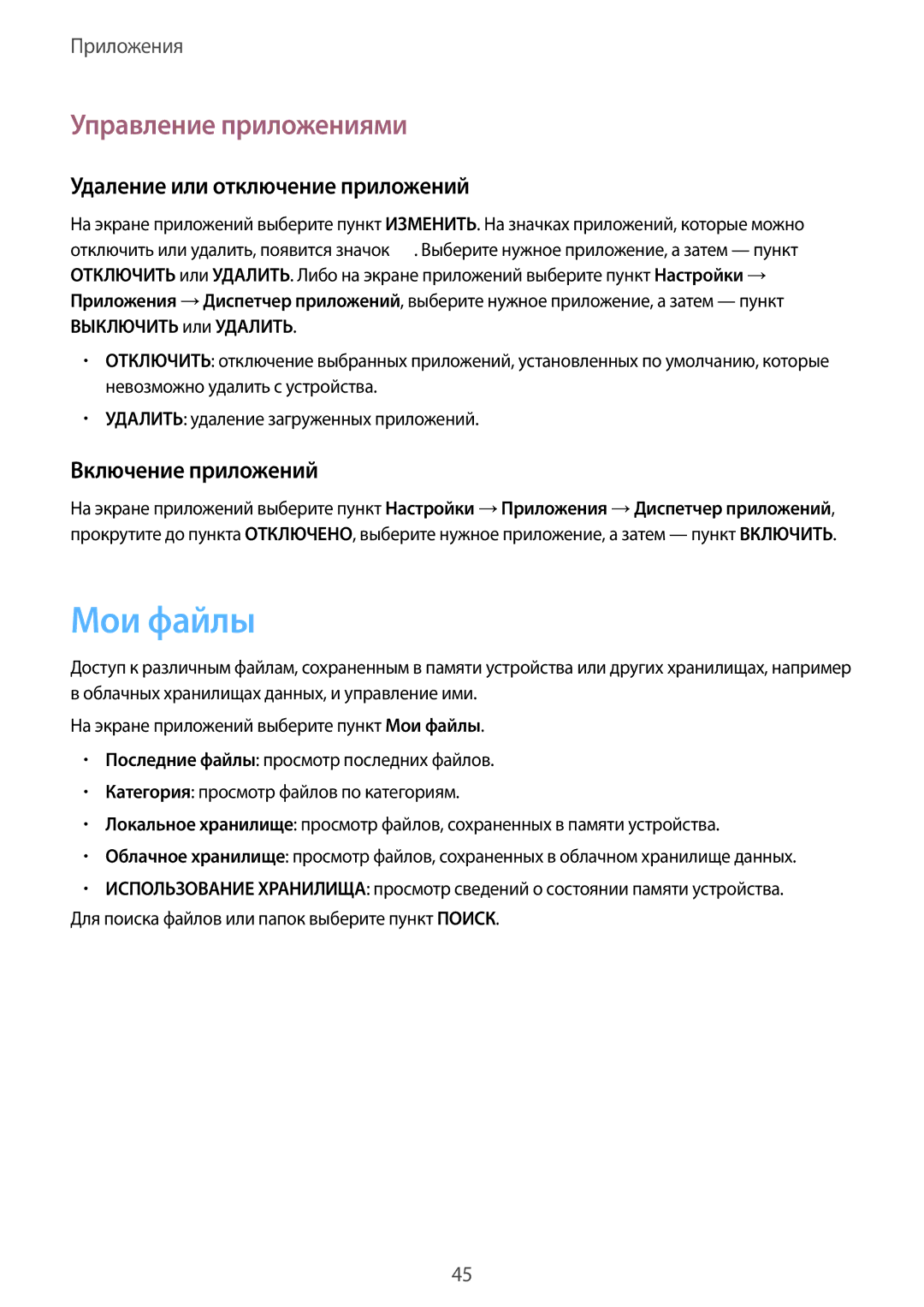 Samsung SM-T715NZKESER manual Мои файлы, Управление приложениями, Удаление или отключение приложений, Включение приложений 