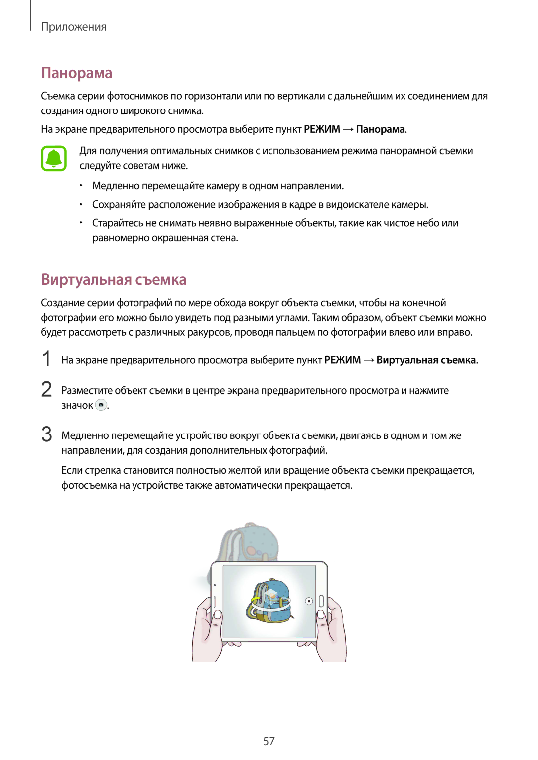 Samsung SM-T715NZKESER, SM-T715NZWESER manual Панорама, Виртуальная съемка 