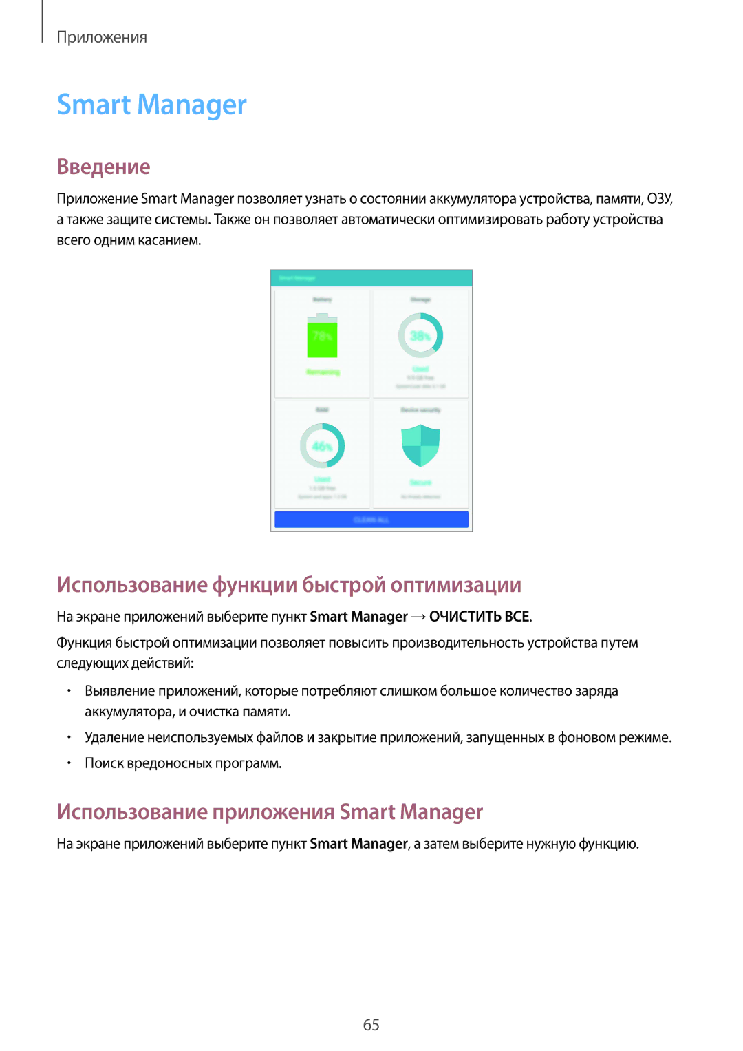 Samsung SM-T715NZKESER manual Использование функции быстрой оптимизации, Использование приложения Smart Manager 