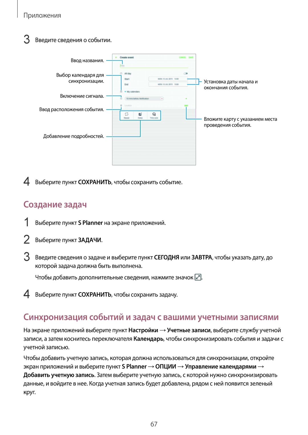 Samsung SM-T715NZKESER, SM-T715NZWESER manual Создание задач, Введите сведения о событии 