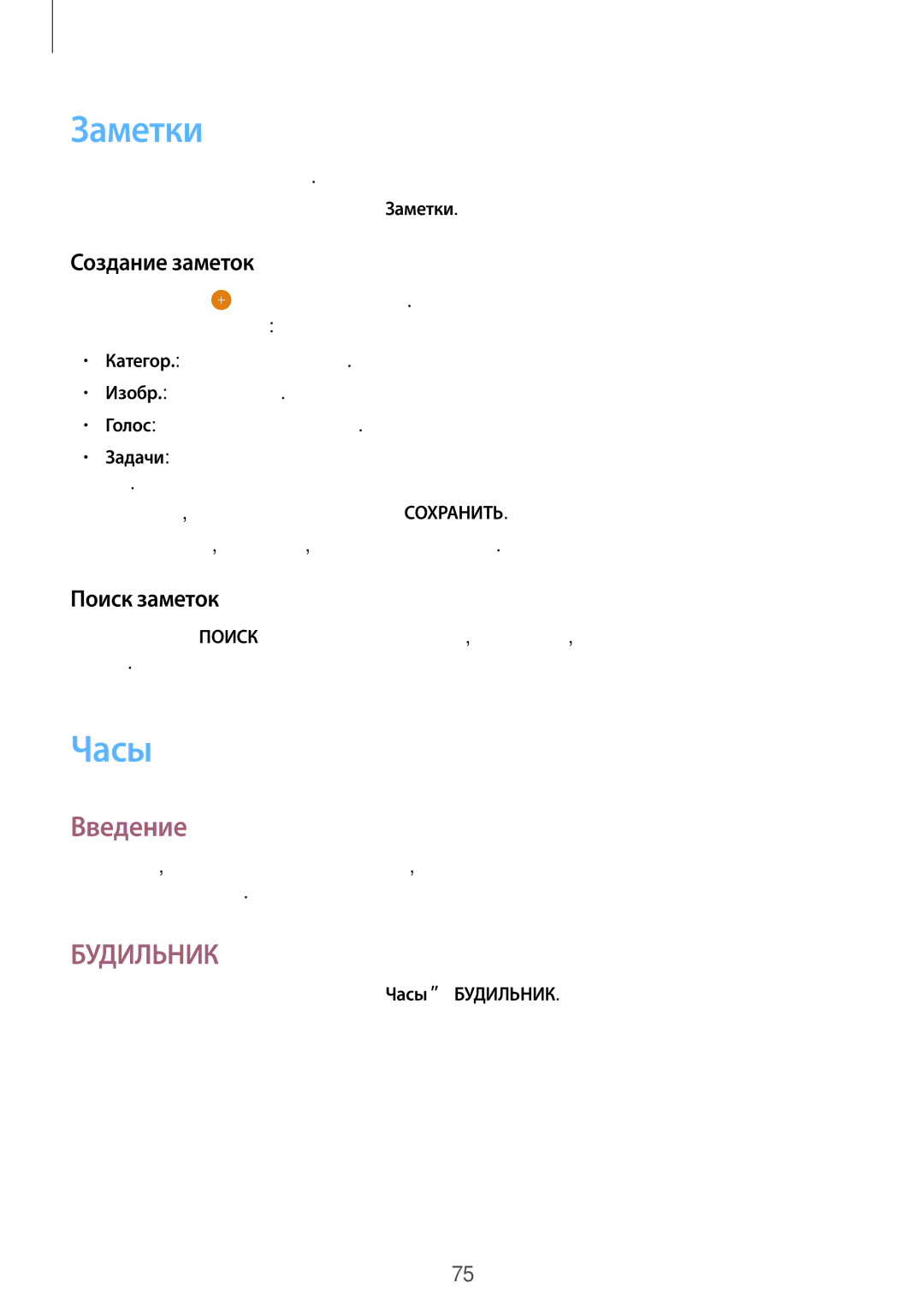 Samsung SM-T715NZKESER, SM-T715NZWESER manual Заметки, Часы, Создание заметок, Поиск заметок 