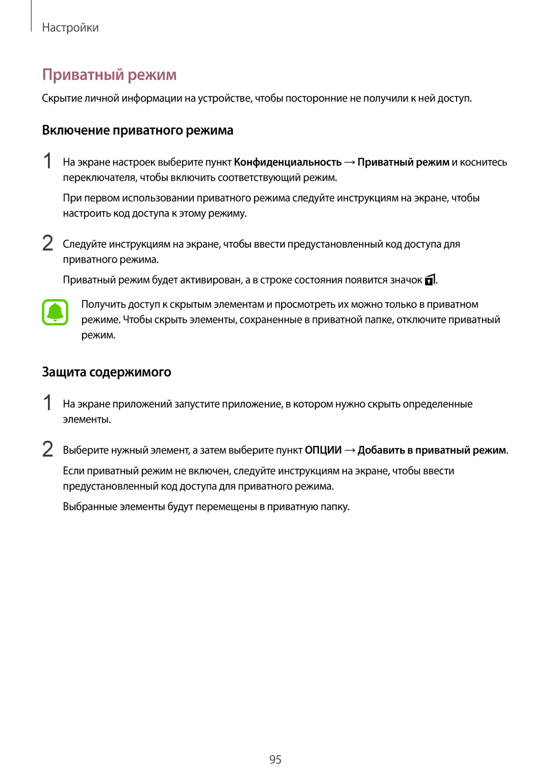 Samsung SM-T715NZKESER, SM-T715NZWESER manual Приватный режим, Включение приватного режима, Защита содержимого 