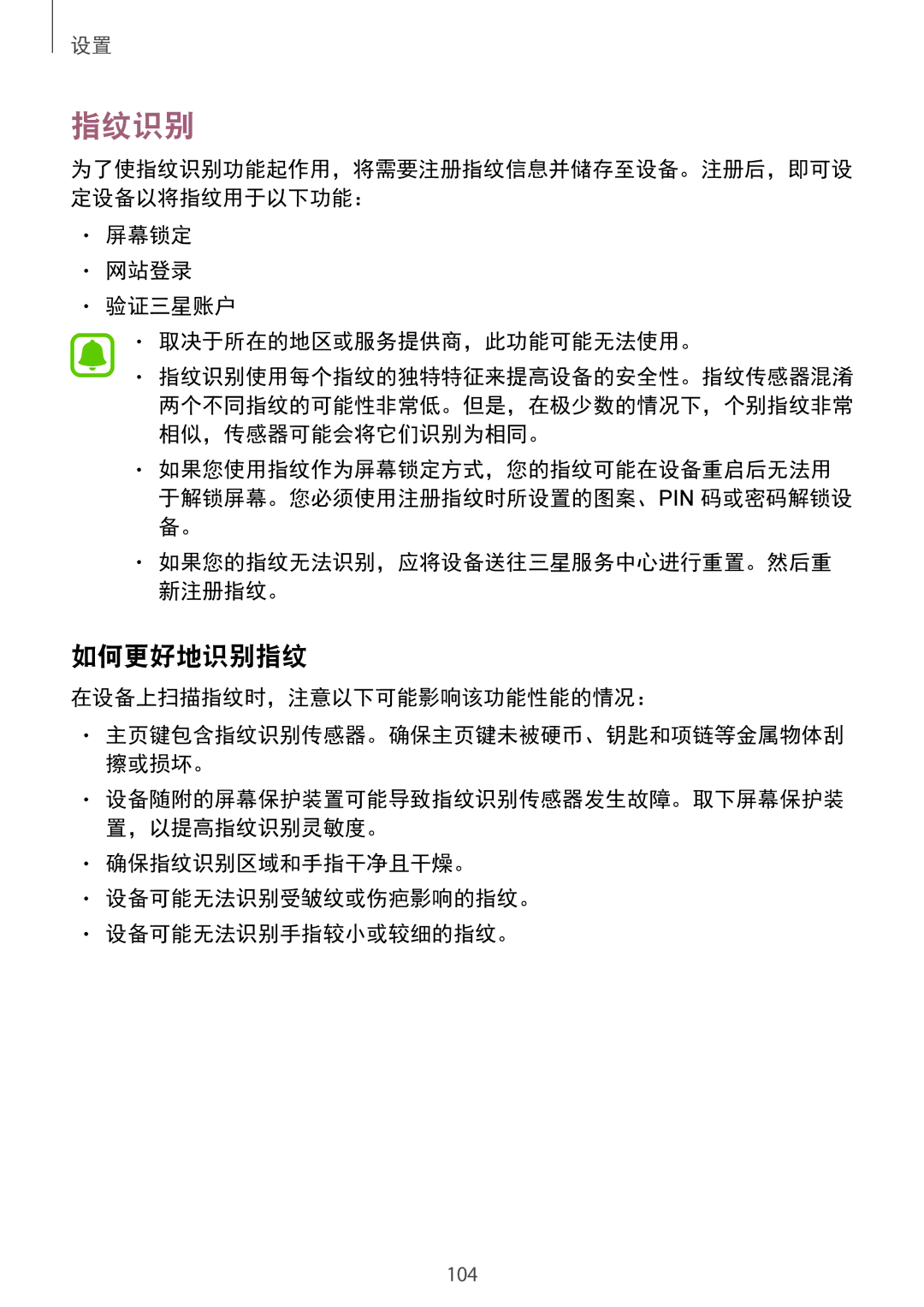 Samsung SM-T715YZWEXXV manual 指纹识别, 如何更好地识别指纹, 屏幕锁定 网站登录 验证三星账户 取决于所在的地区或服务提供商，此功能可能无法使用。, 在设备上扫描指纹时，注意以下可能影响该功能性能的情况： 