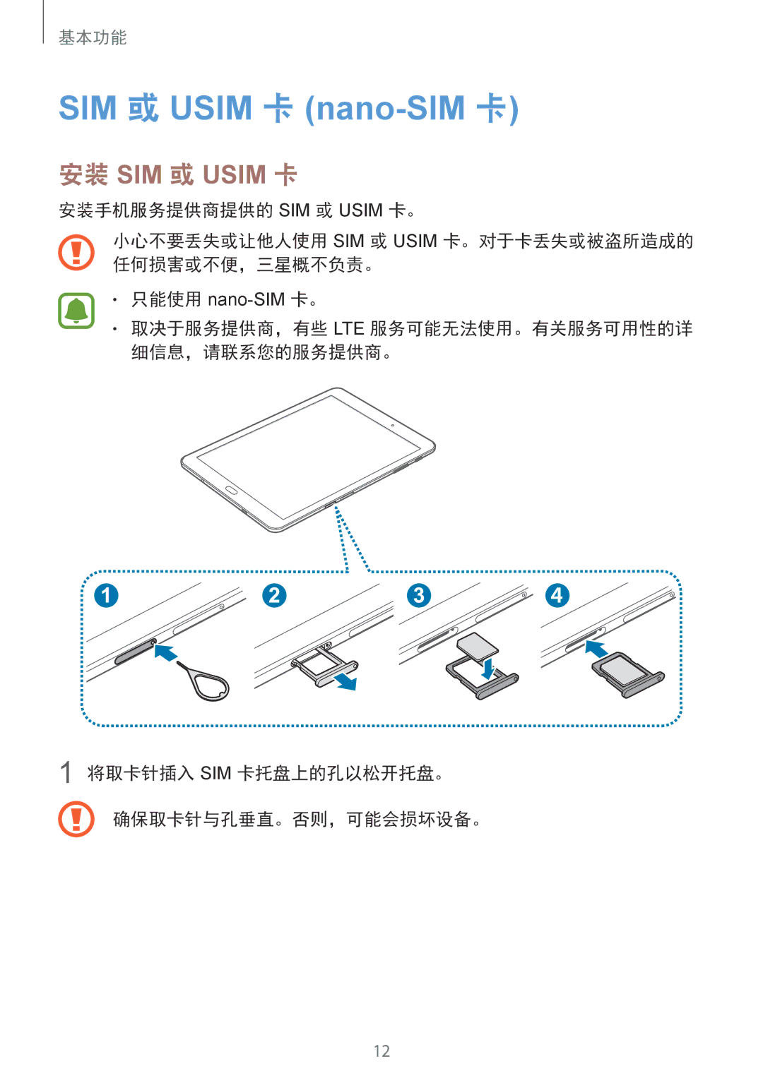 Samsung SM-T715YZKEXXV, SM-T715YZDEXXV manual SIM 或 Usim 卡 nano-SIM 卡, 将取卡针插入 Sim 卡托盘上的孔以松开托盘。 确保取卡针与孔垂直。否则，可能会损坏设备。 